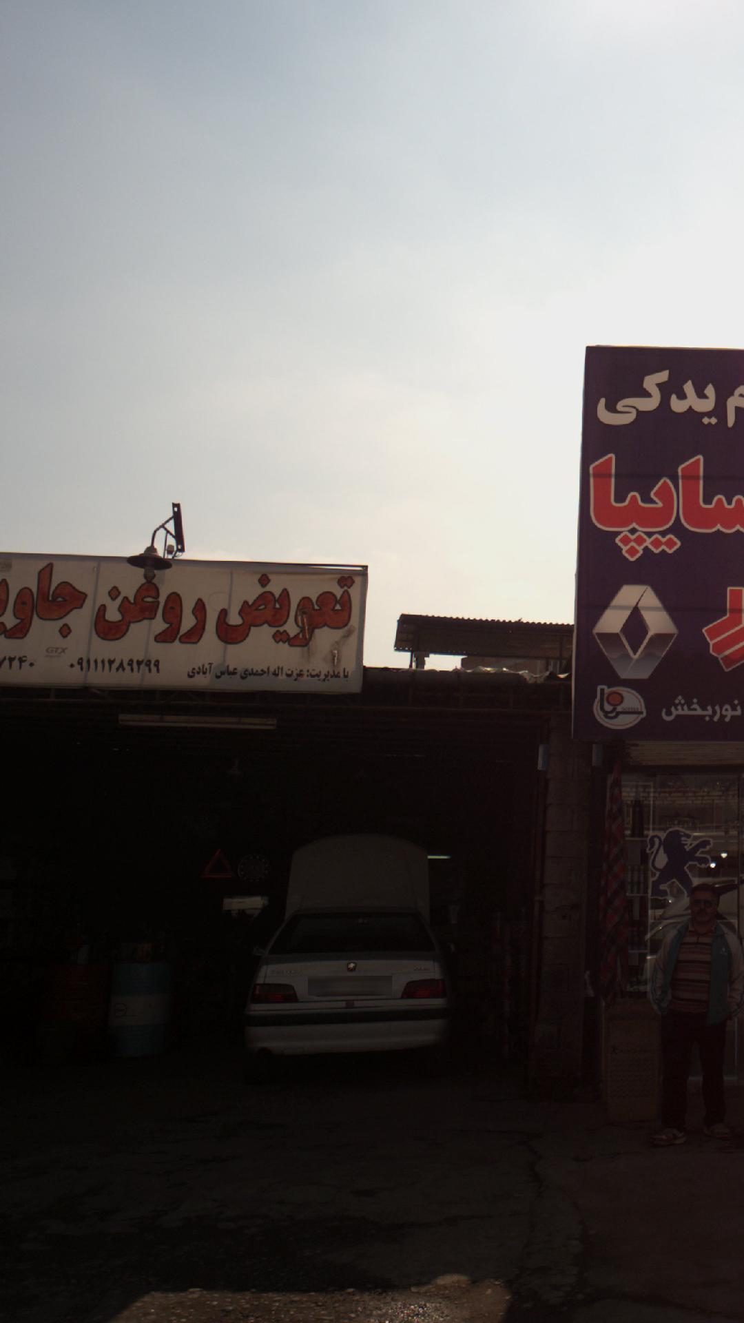 تعویض روغن جاوید