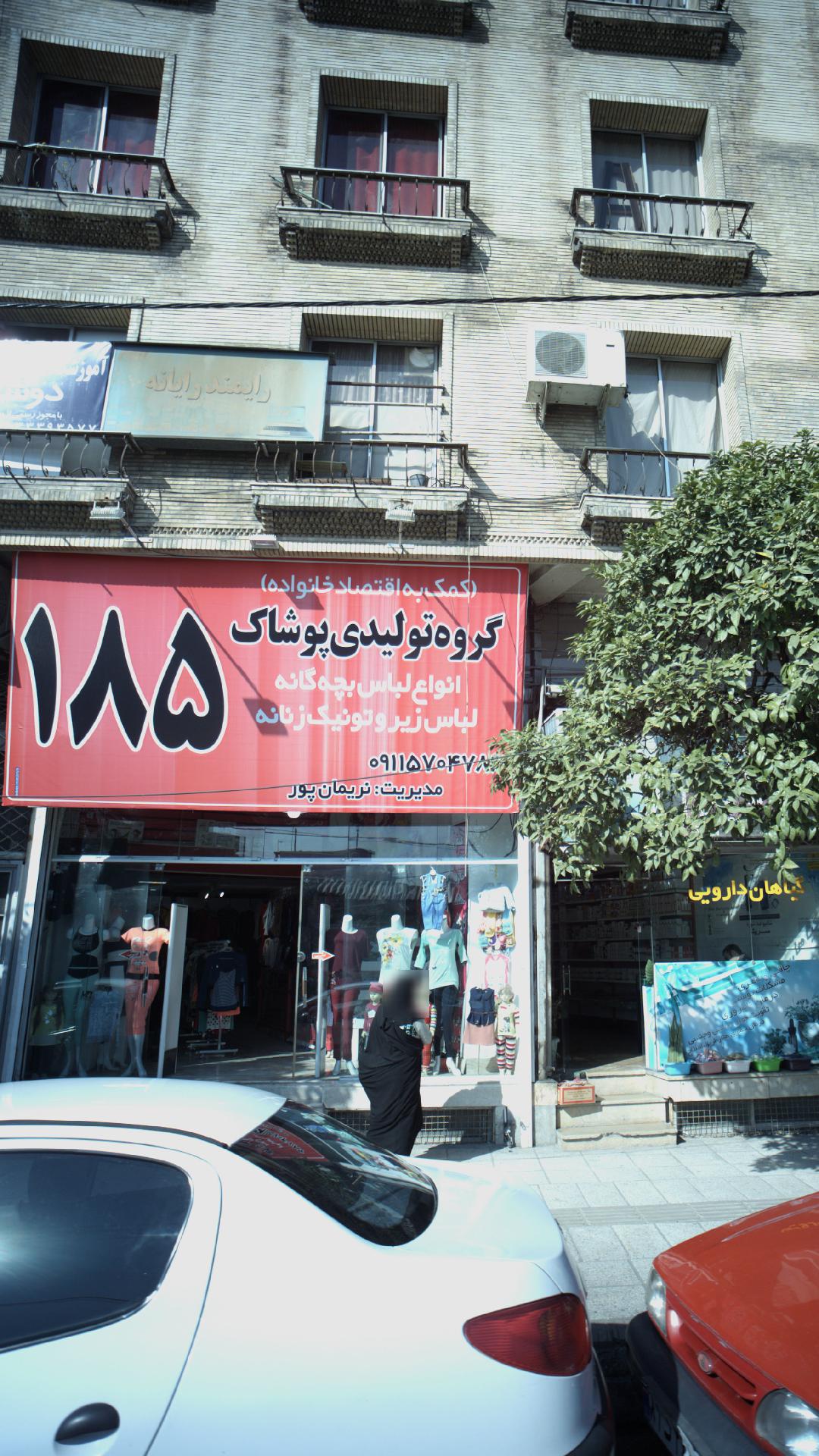 گروه تولیدی پوشاک 185