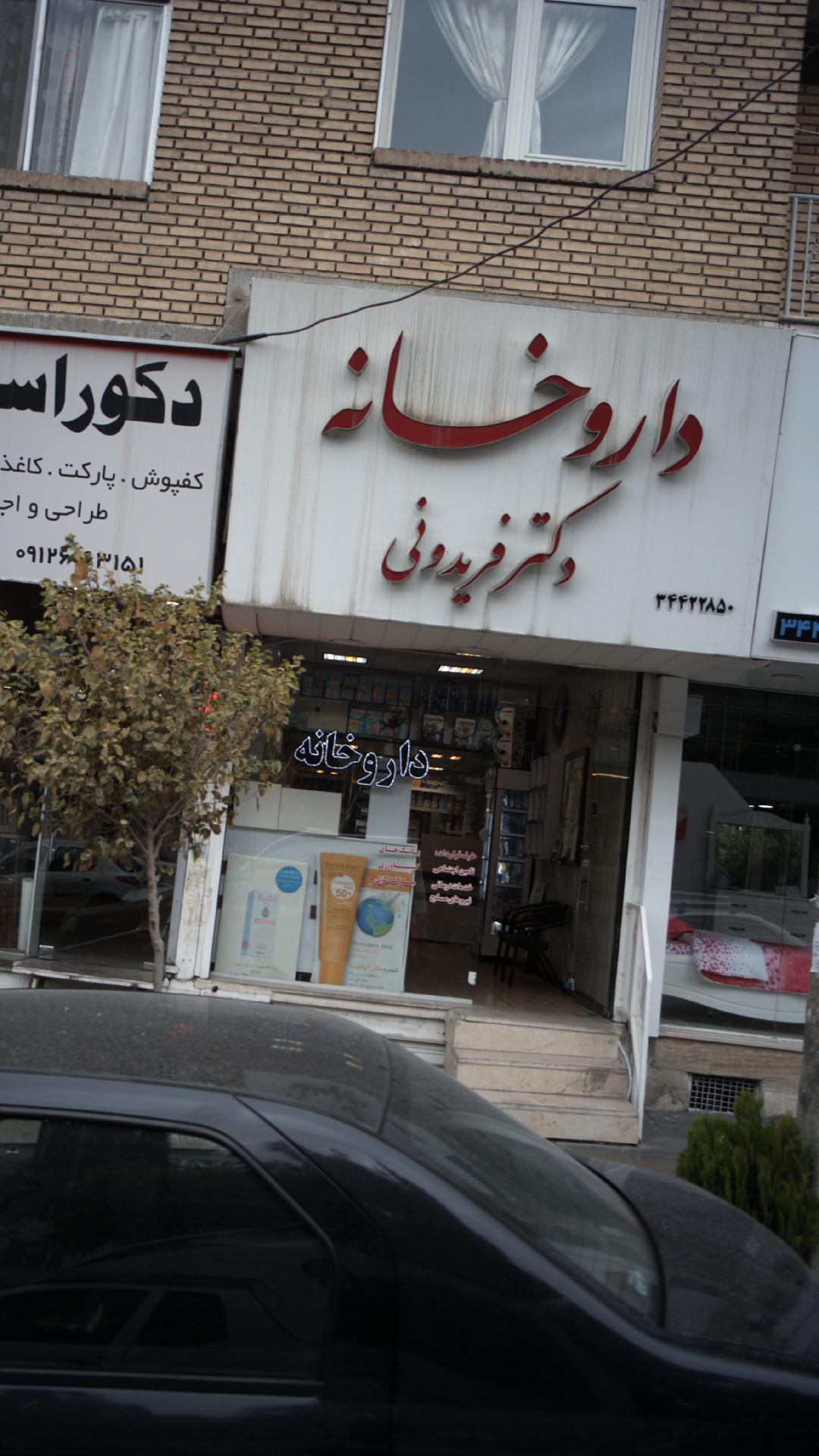 داروخانه دکتر فریدونی