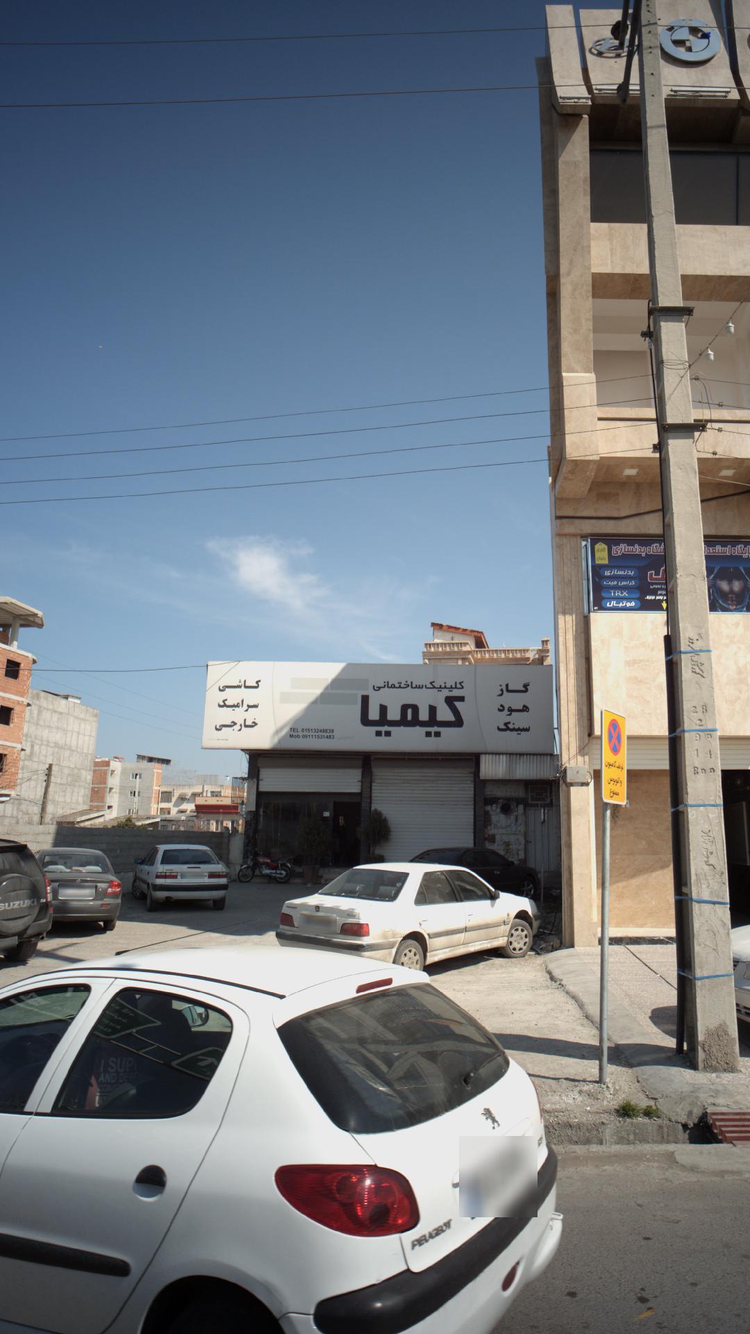 کلینیک ساختمانی کیمیا