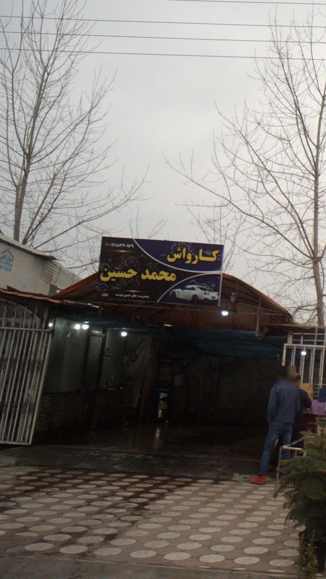 کارواش محمدحسین