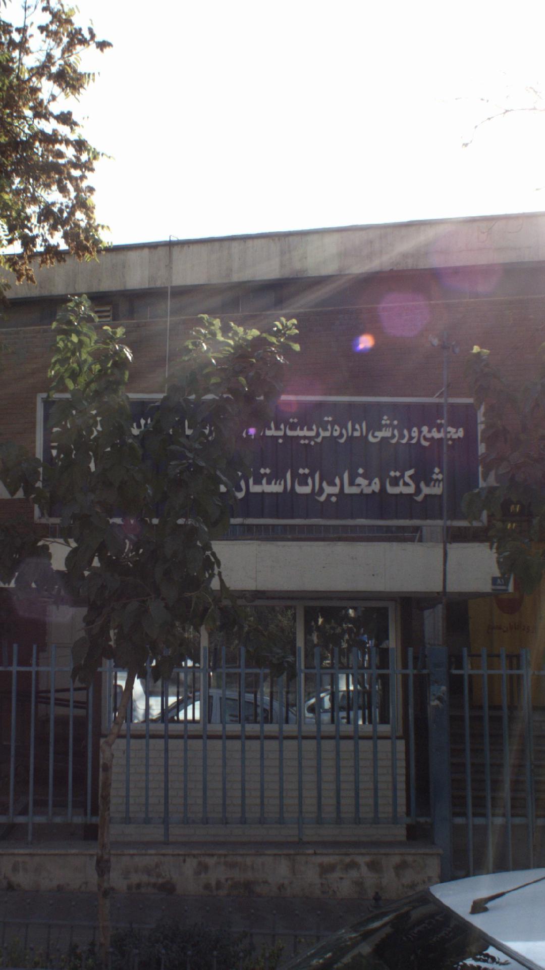 مجتمع ورزشی اداره تربیت بدنی شرکت مخابرات