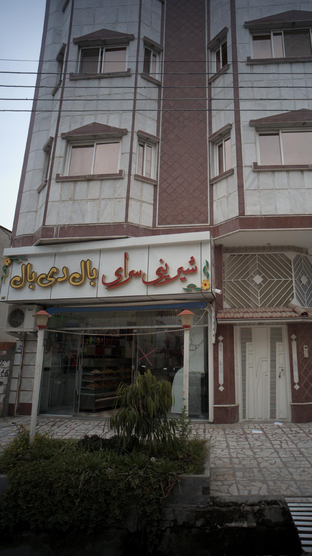شیرینی سرای بال دی بال