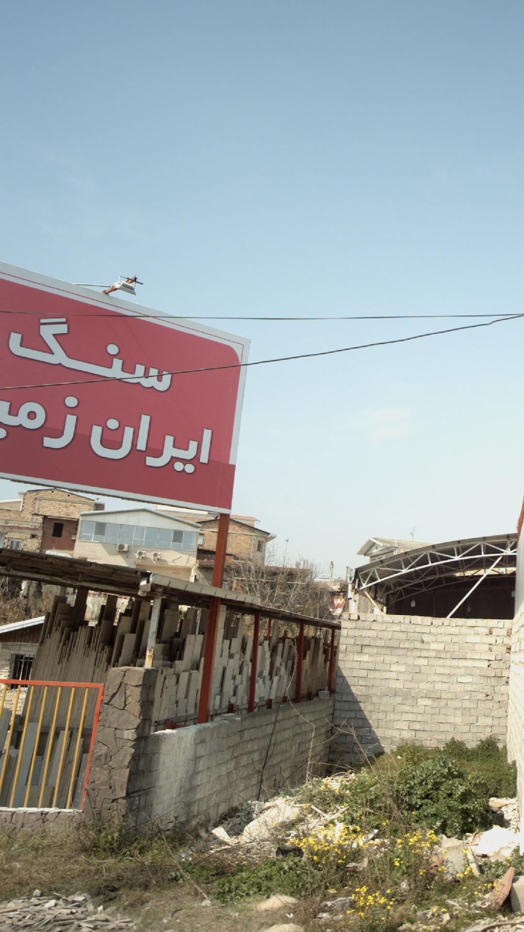 سنگ ایران زمین