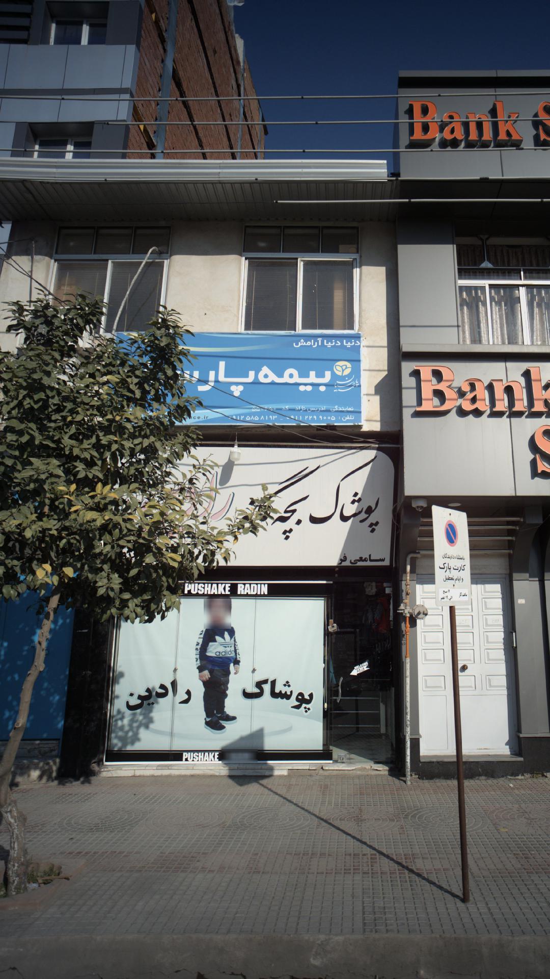 پوشاک بچگانه رادین