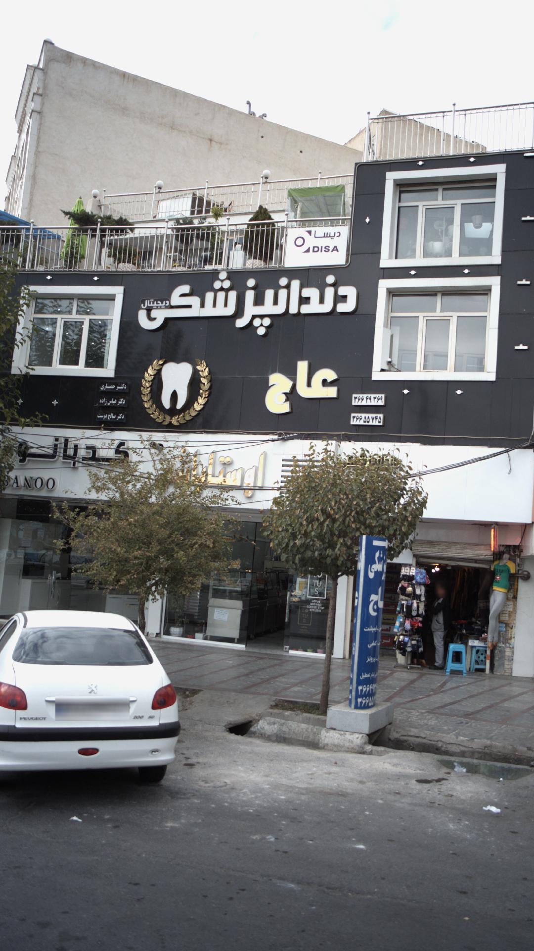 کلینیک دندانپزشکی عاج