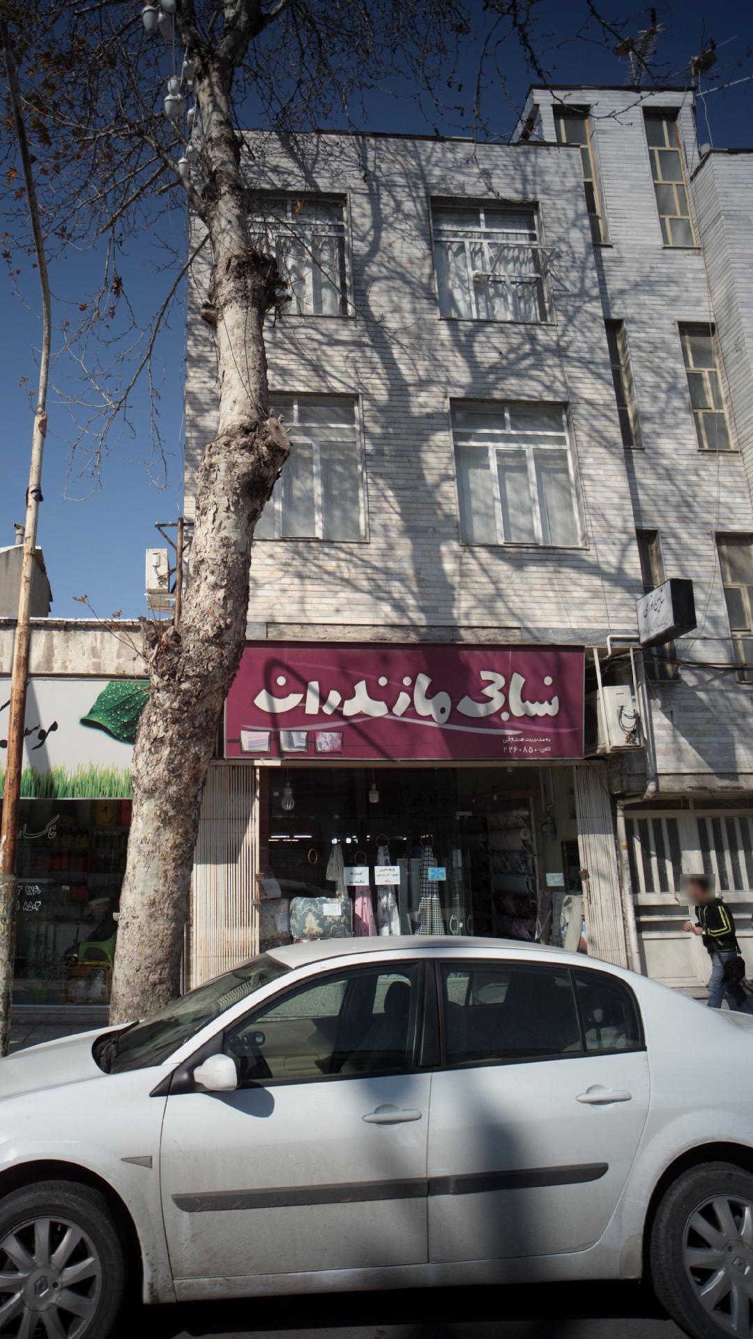 نساجی مازندران