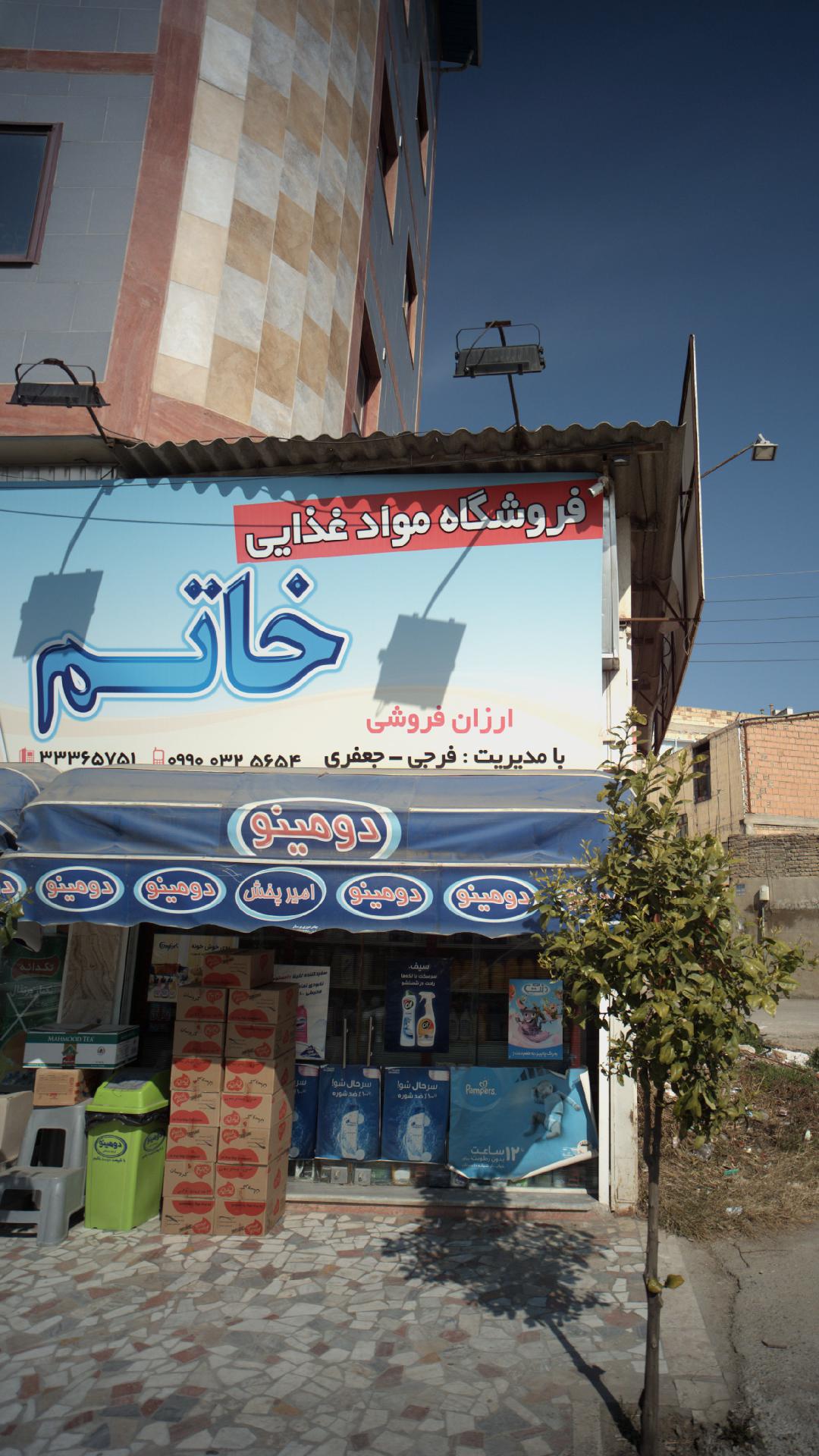 فروشگاه مواد غذایی خاتم