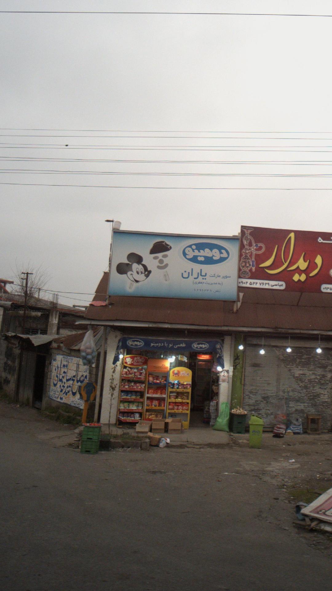 سوپرمارکت یاران