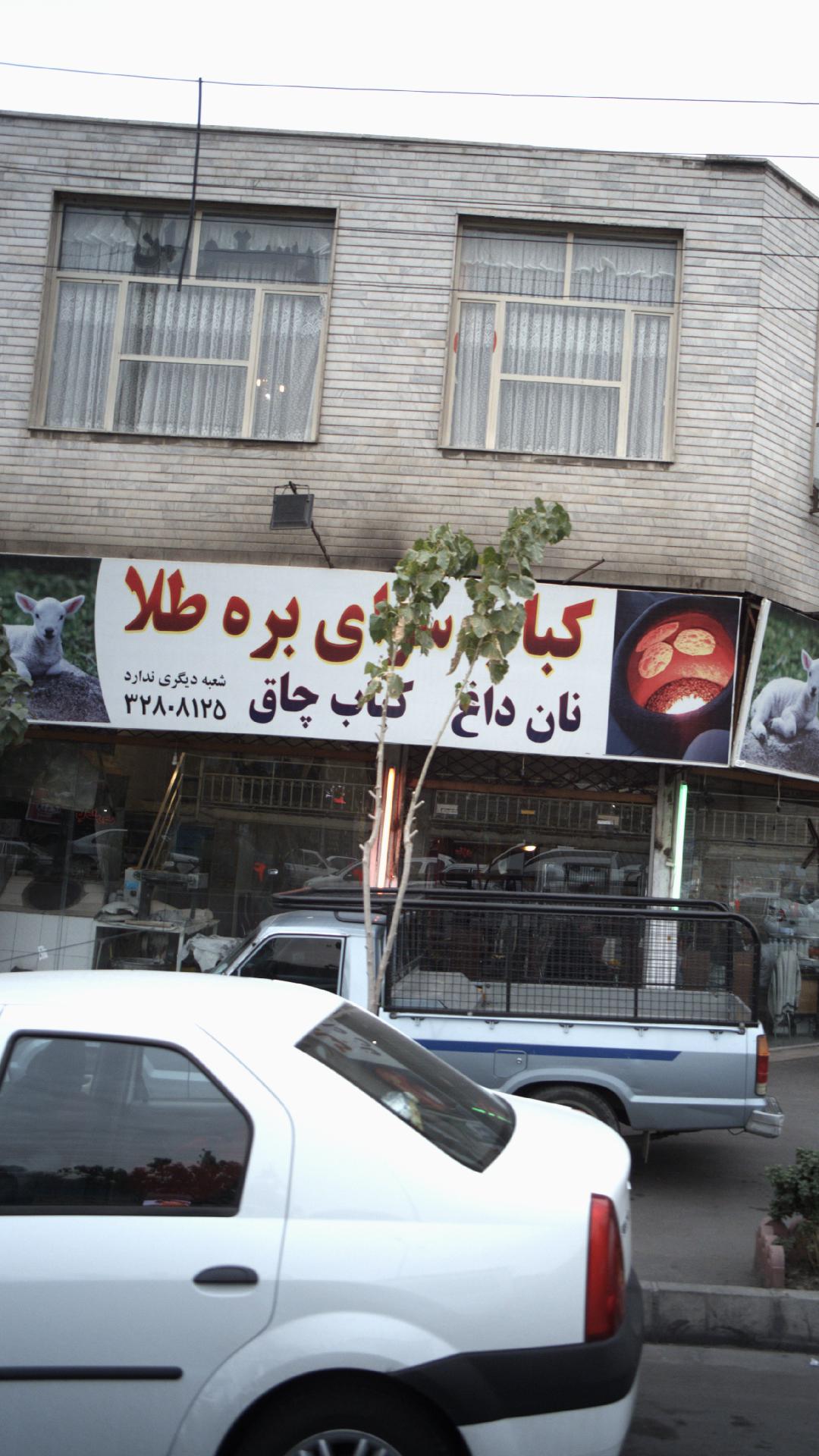 کباب سرای بره طلا