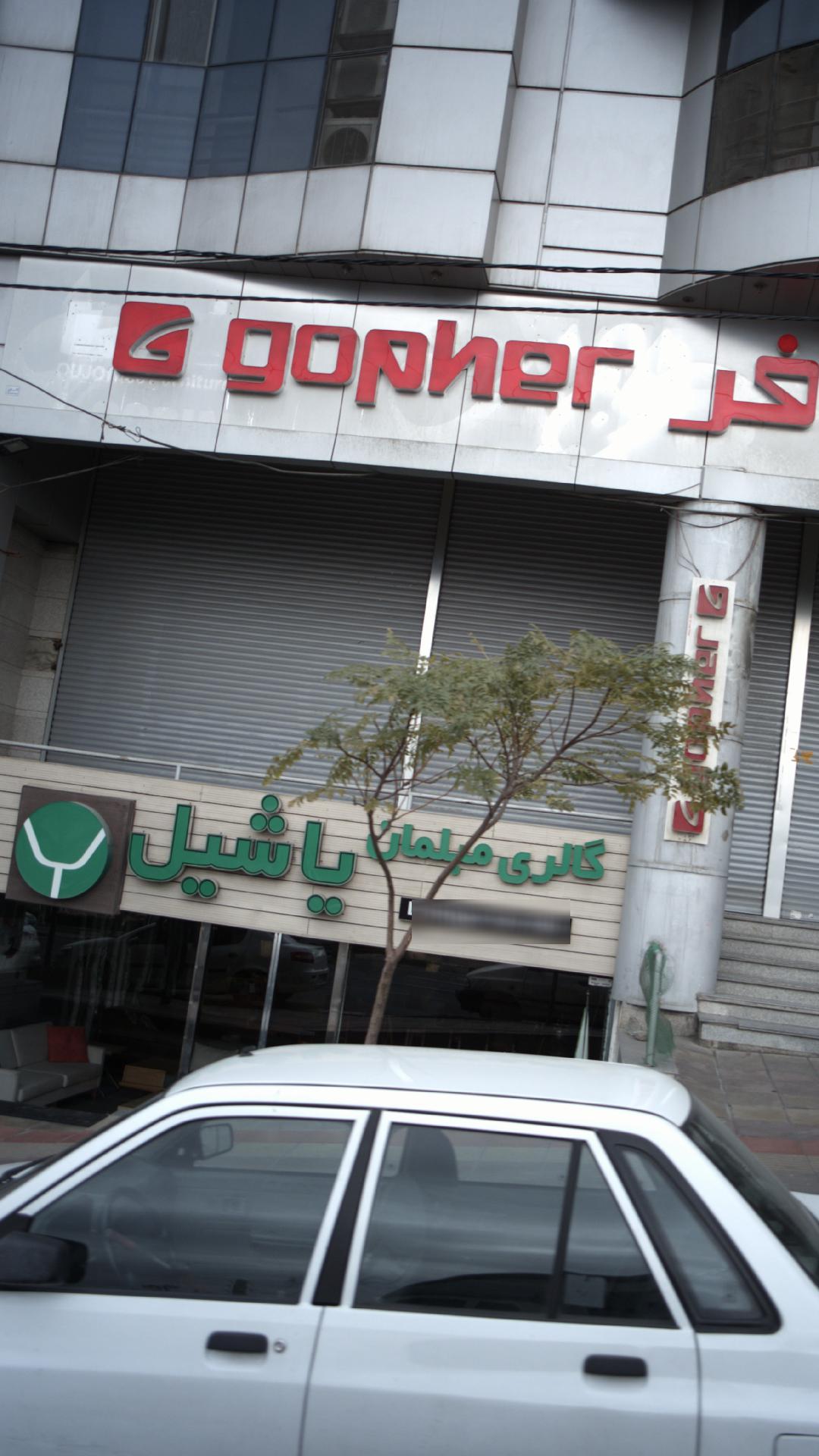 گالری مبلمان یاشیل