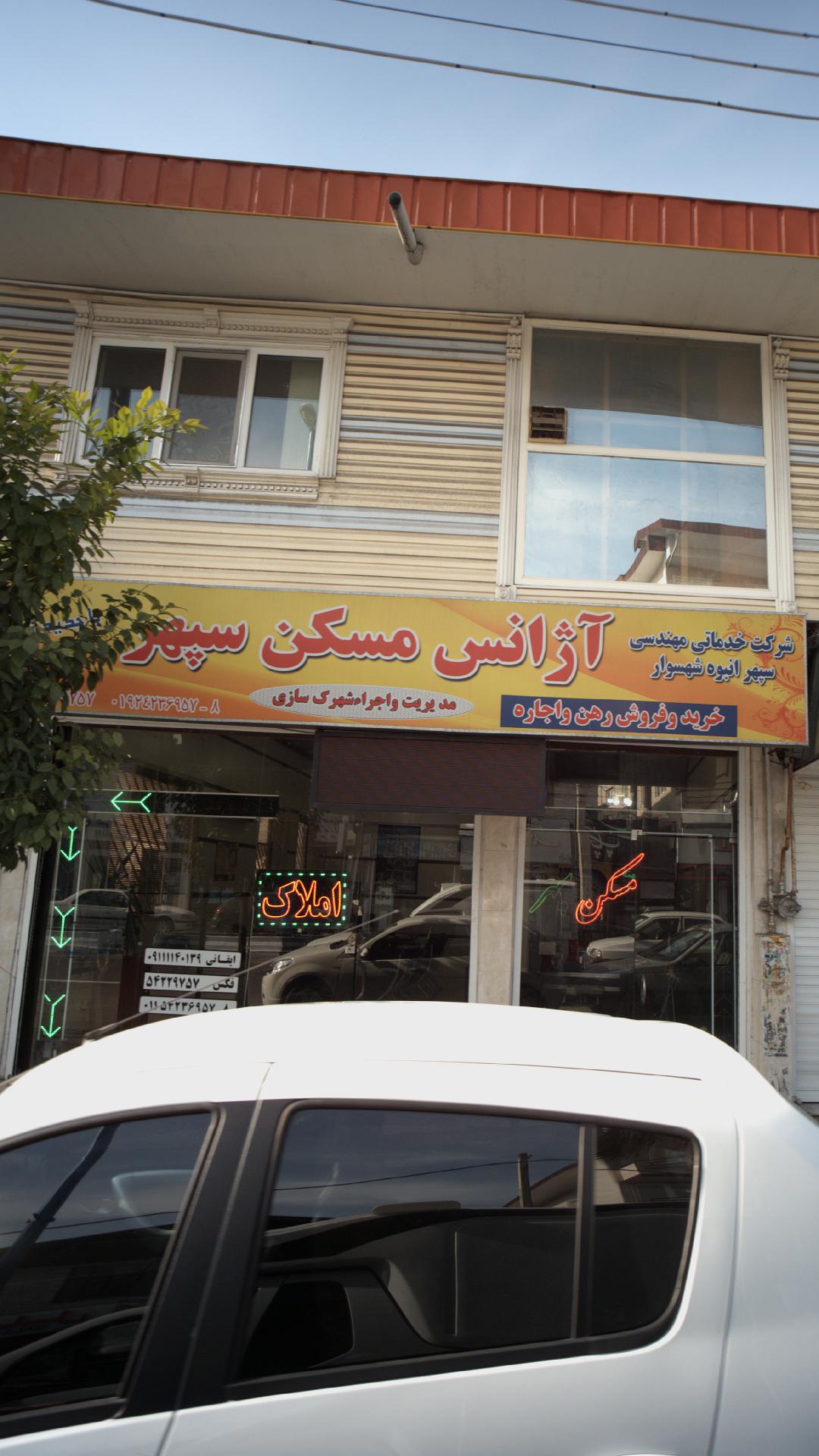آژانس مسکن سپهر