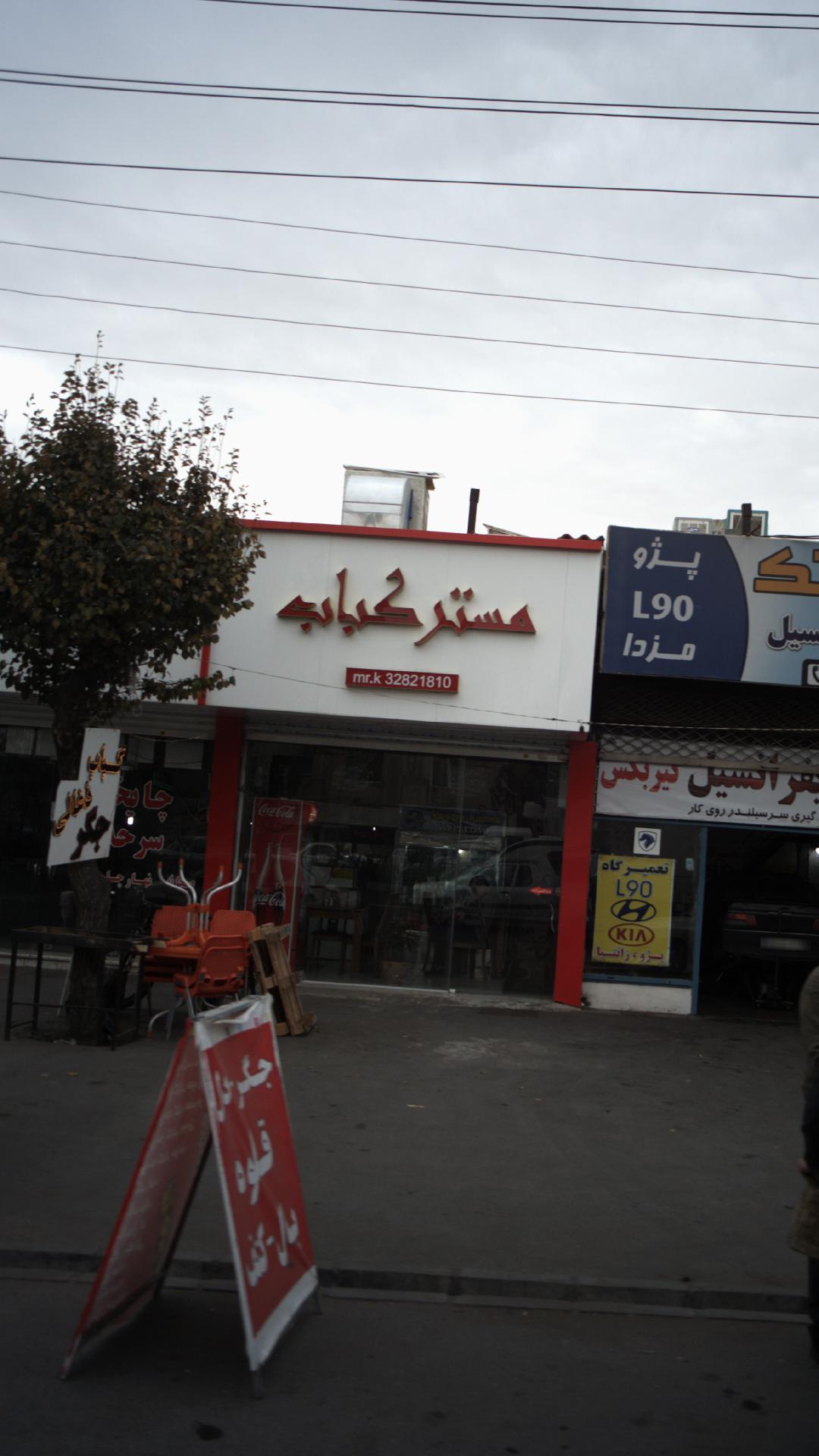 مستر کباب