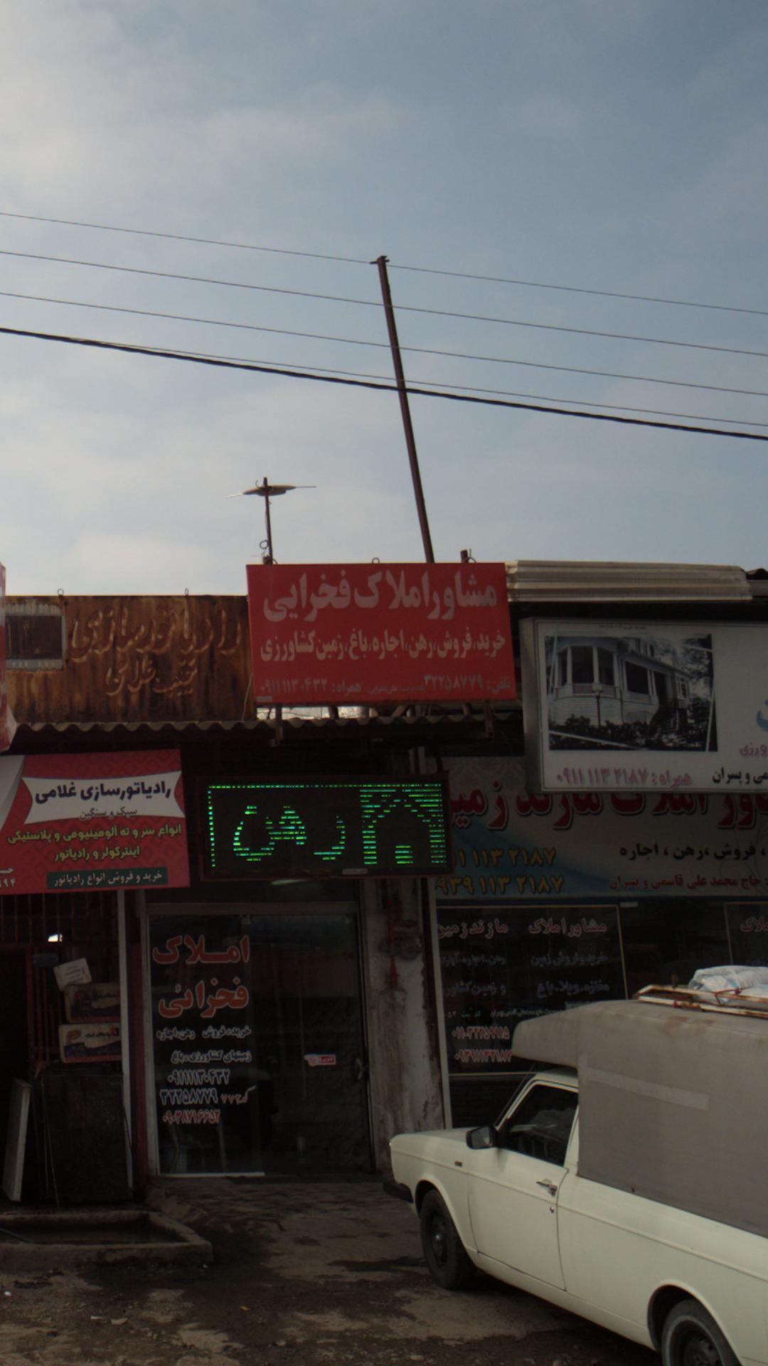مشاور املاک فخرایی