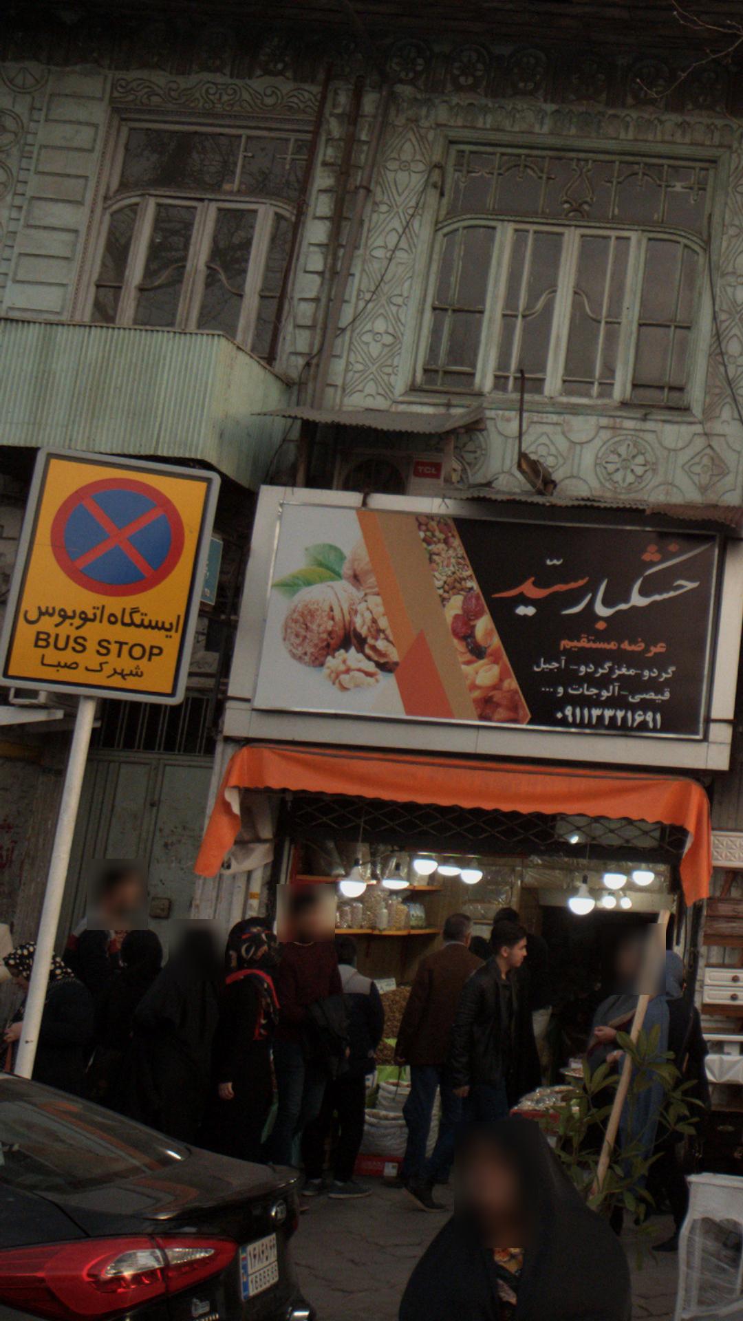 ایستگاه اتوبوس شهرک صبا