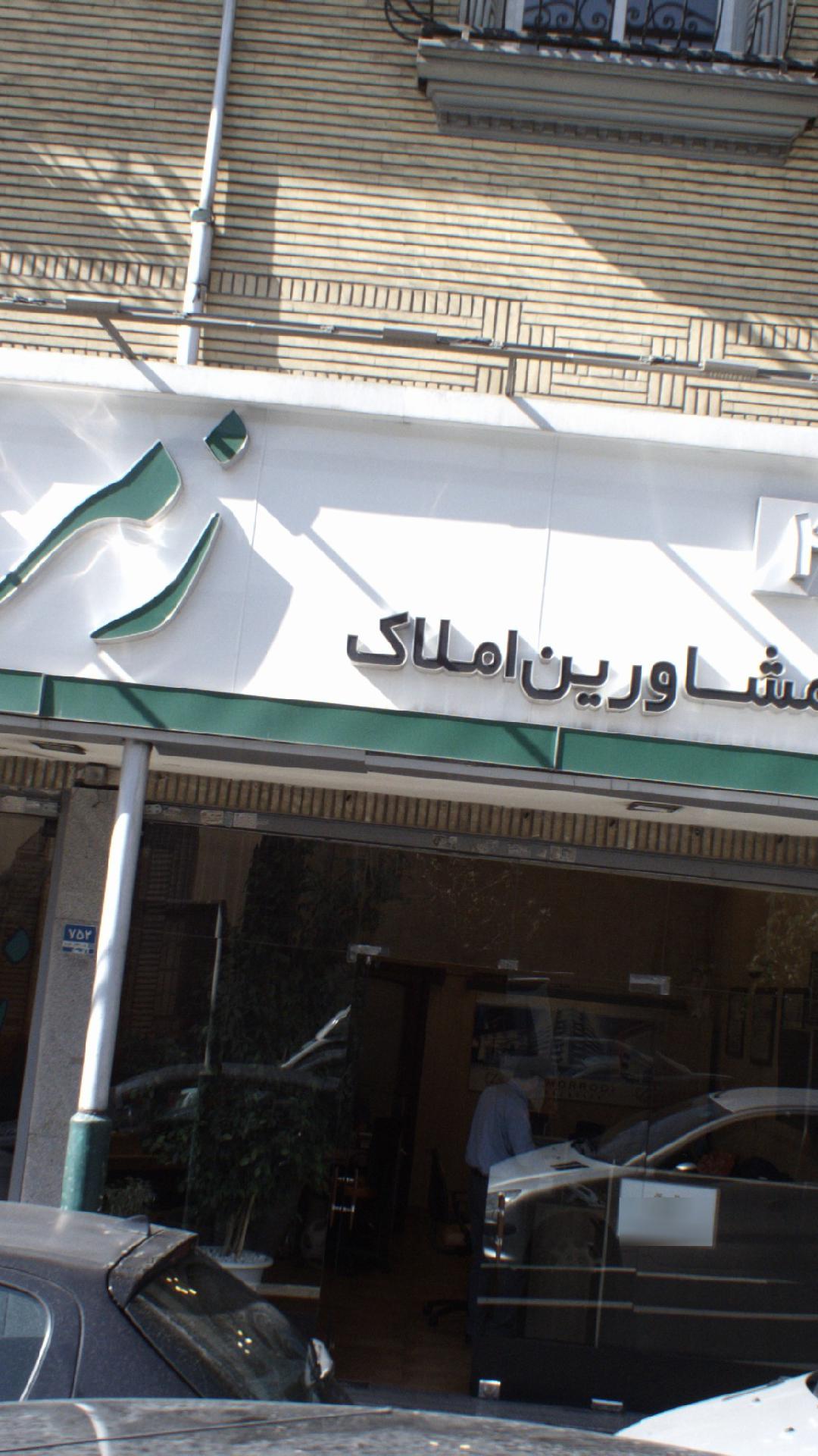 گروه مشاورین املاک زمردی
