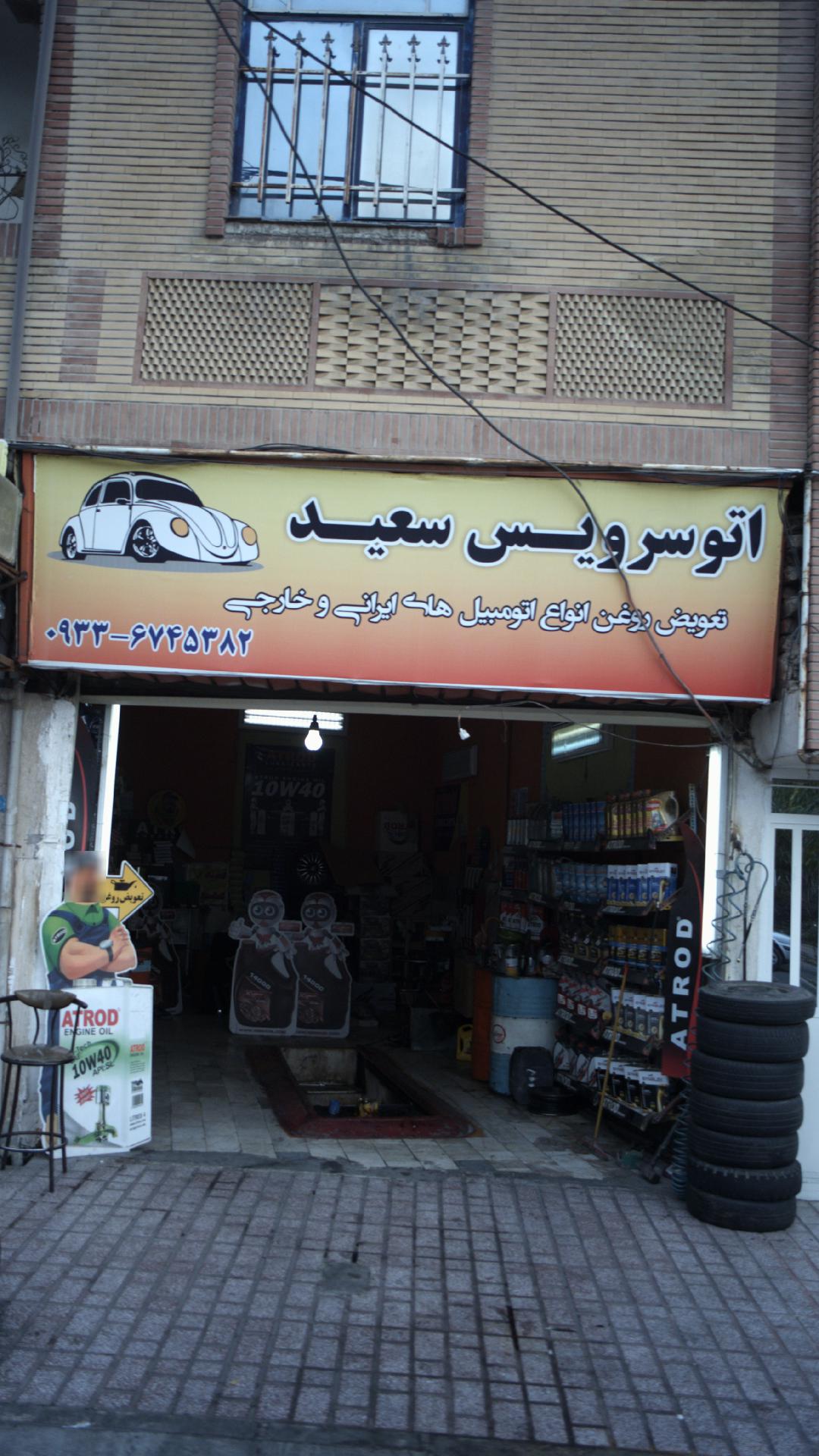 اتوسرویس سعید