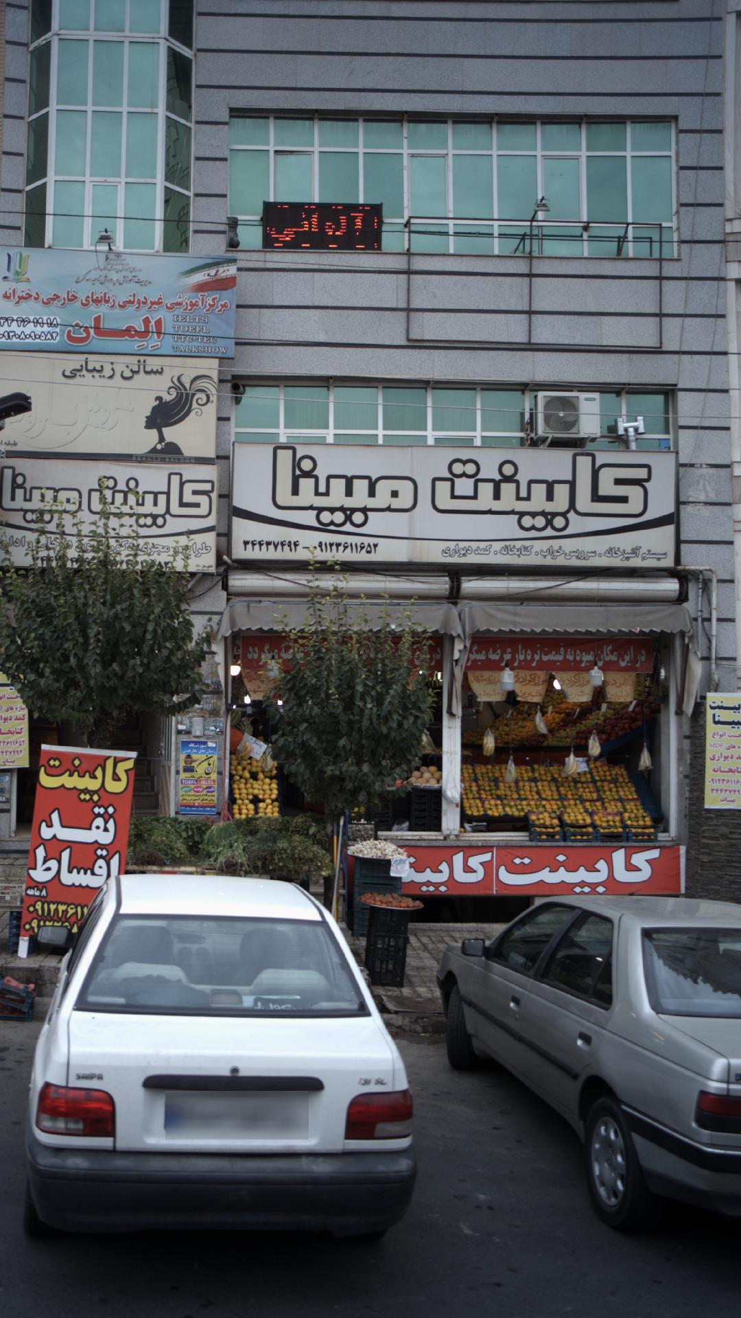 کابینت مبینا