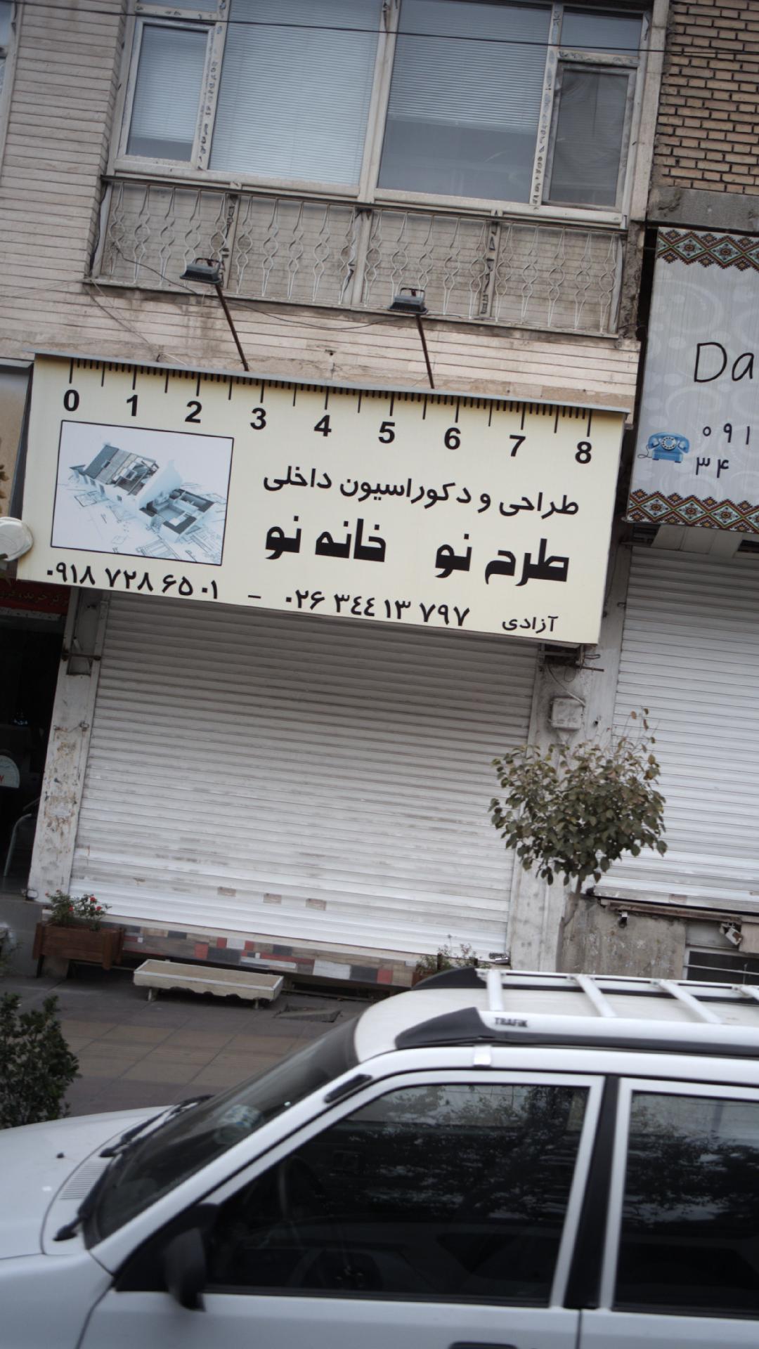 طراحی و دکوراسیون داخلی طرح نو خانه نو