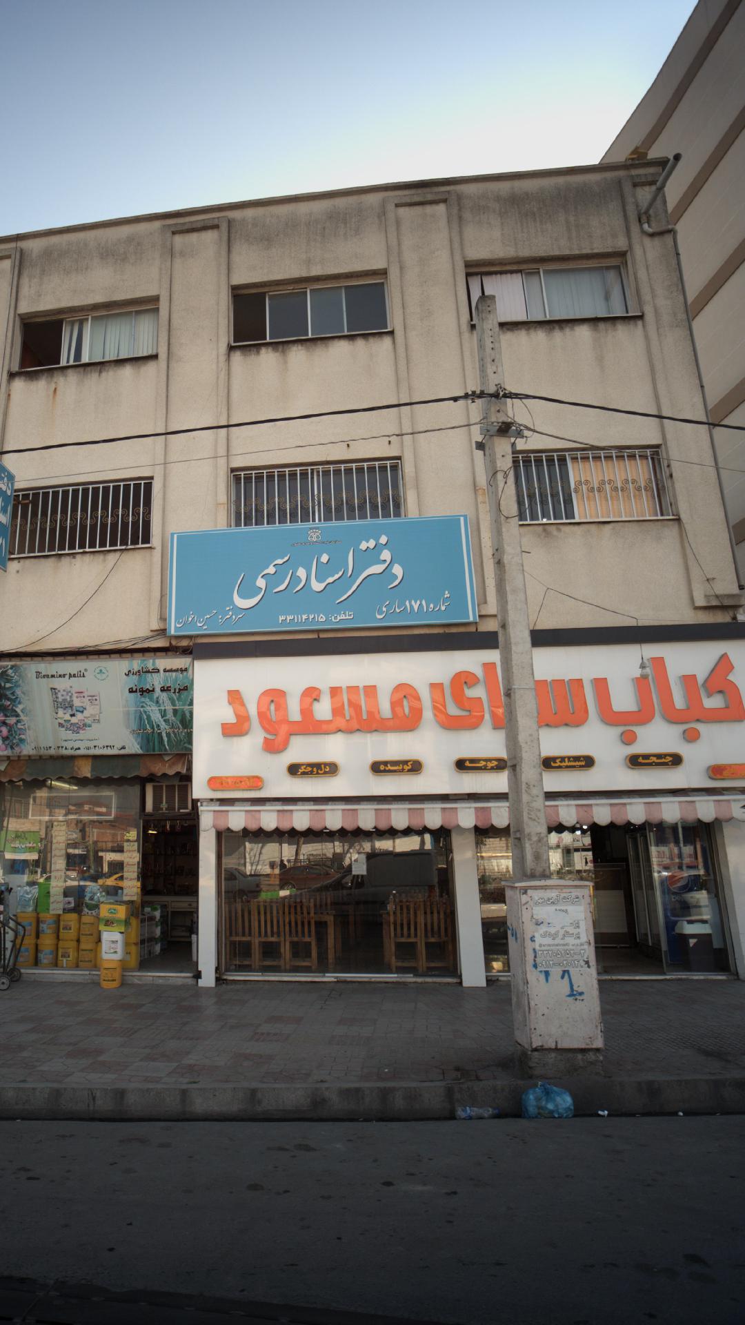 کباب سرای مسعود