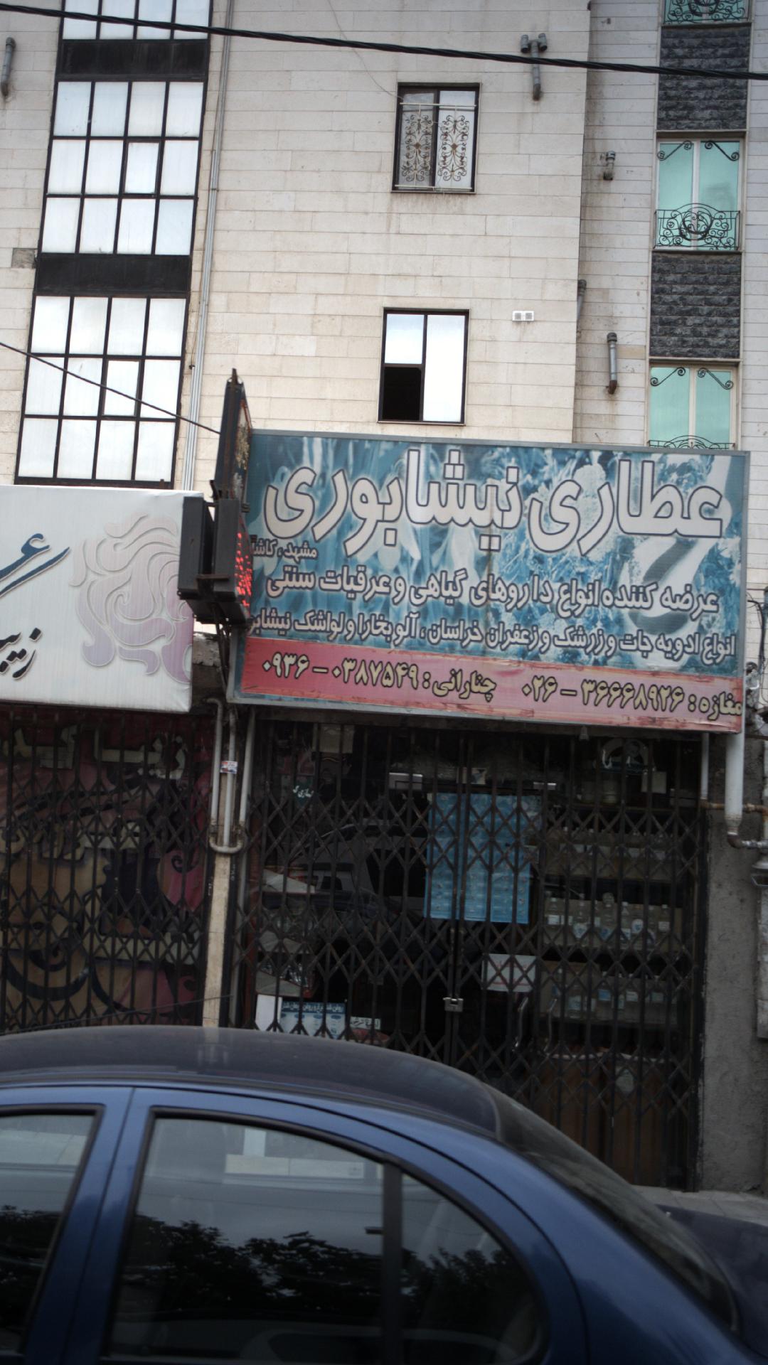 عطاری نیشابوری