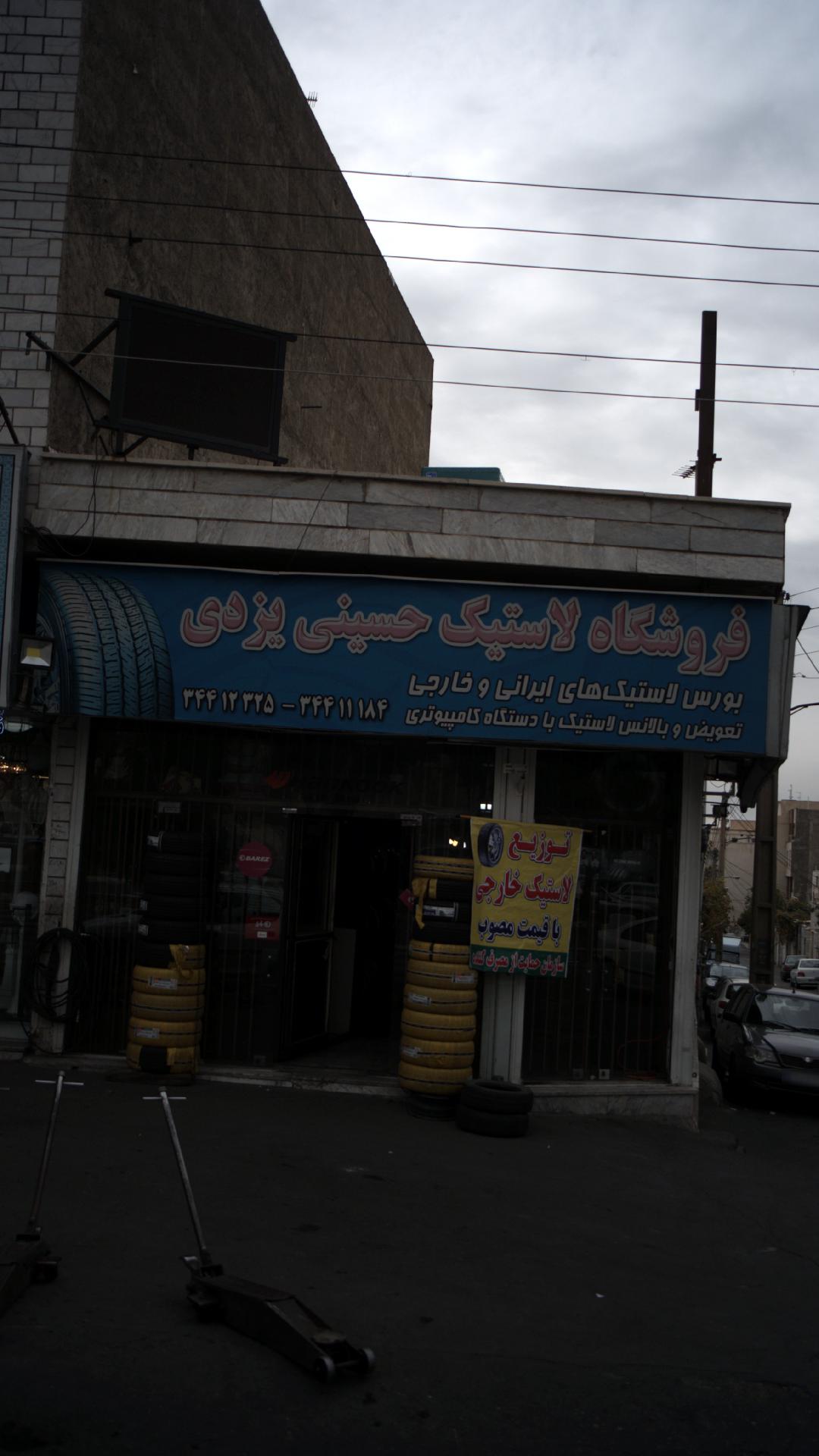 فروشگاه لاستیک حسینی یزدی