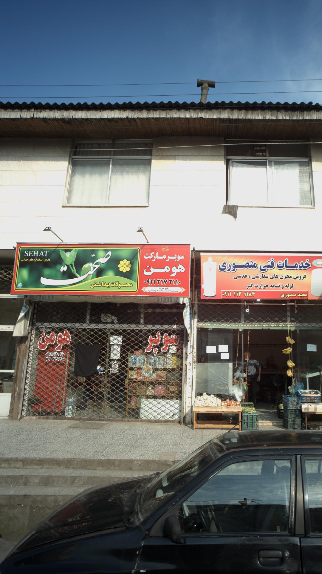سوپرمارکت هومن