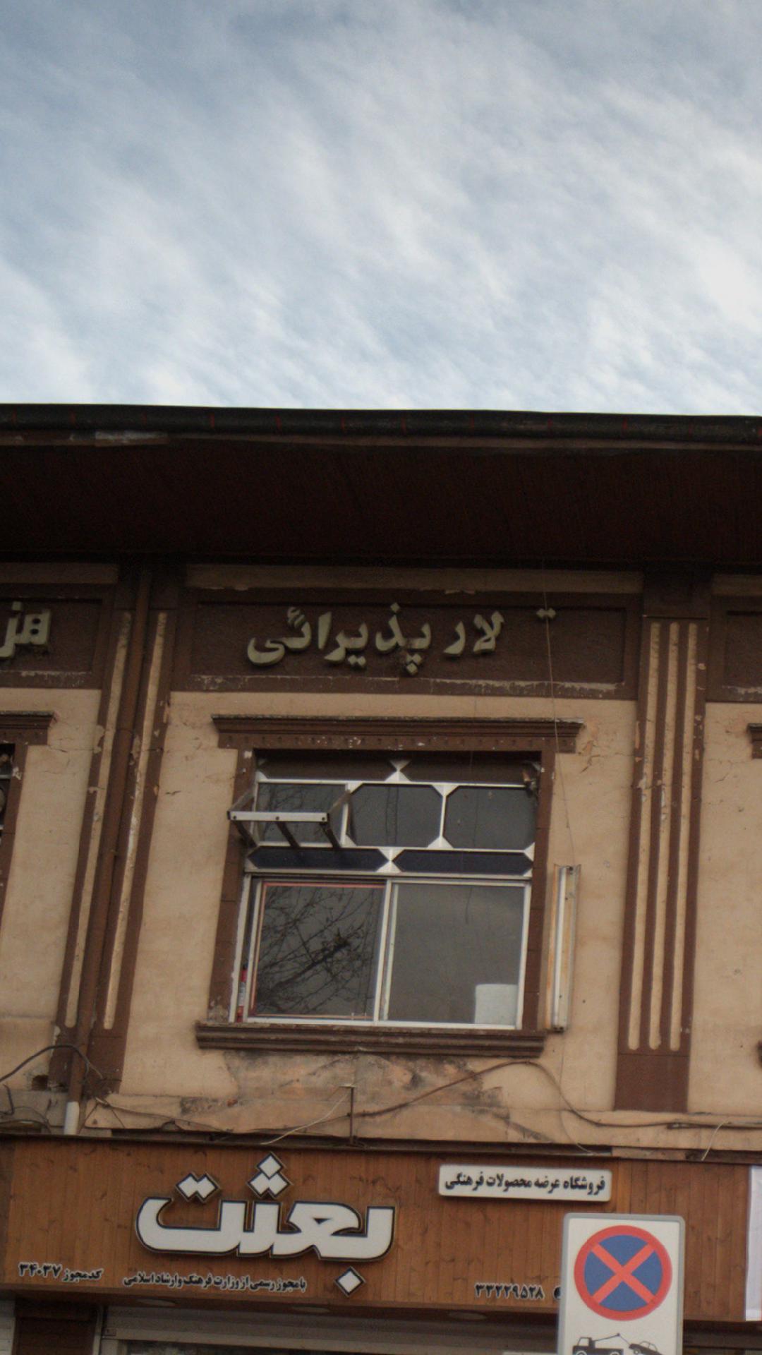 تالار پذیرایی