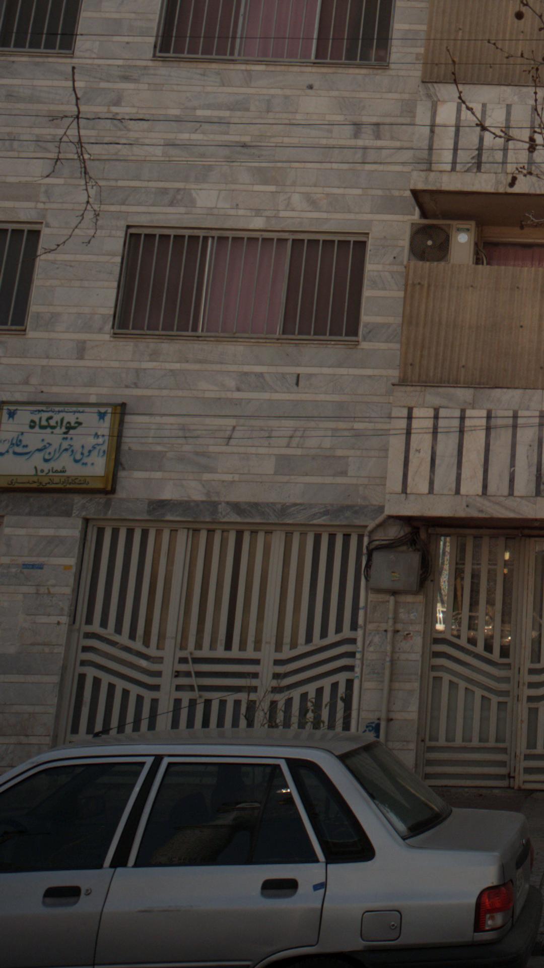 خوابگاه دانشجویی دختران حضرت فاطمه (س)