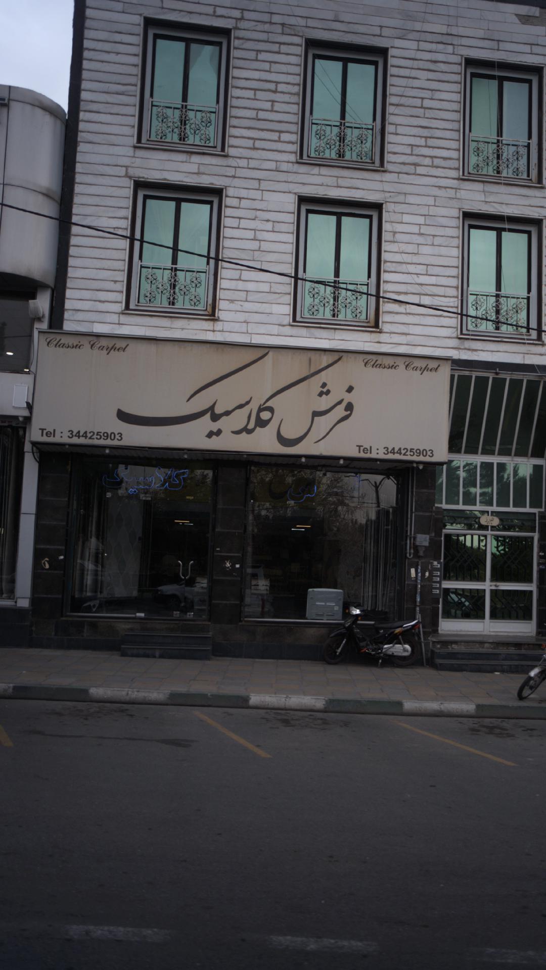 فرش کلاسیک