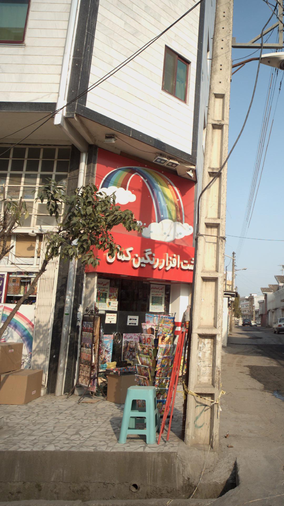 نوشت افزار رنگین کمان