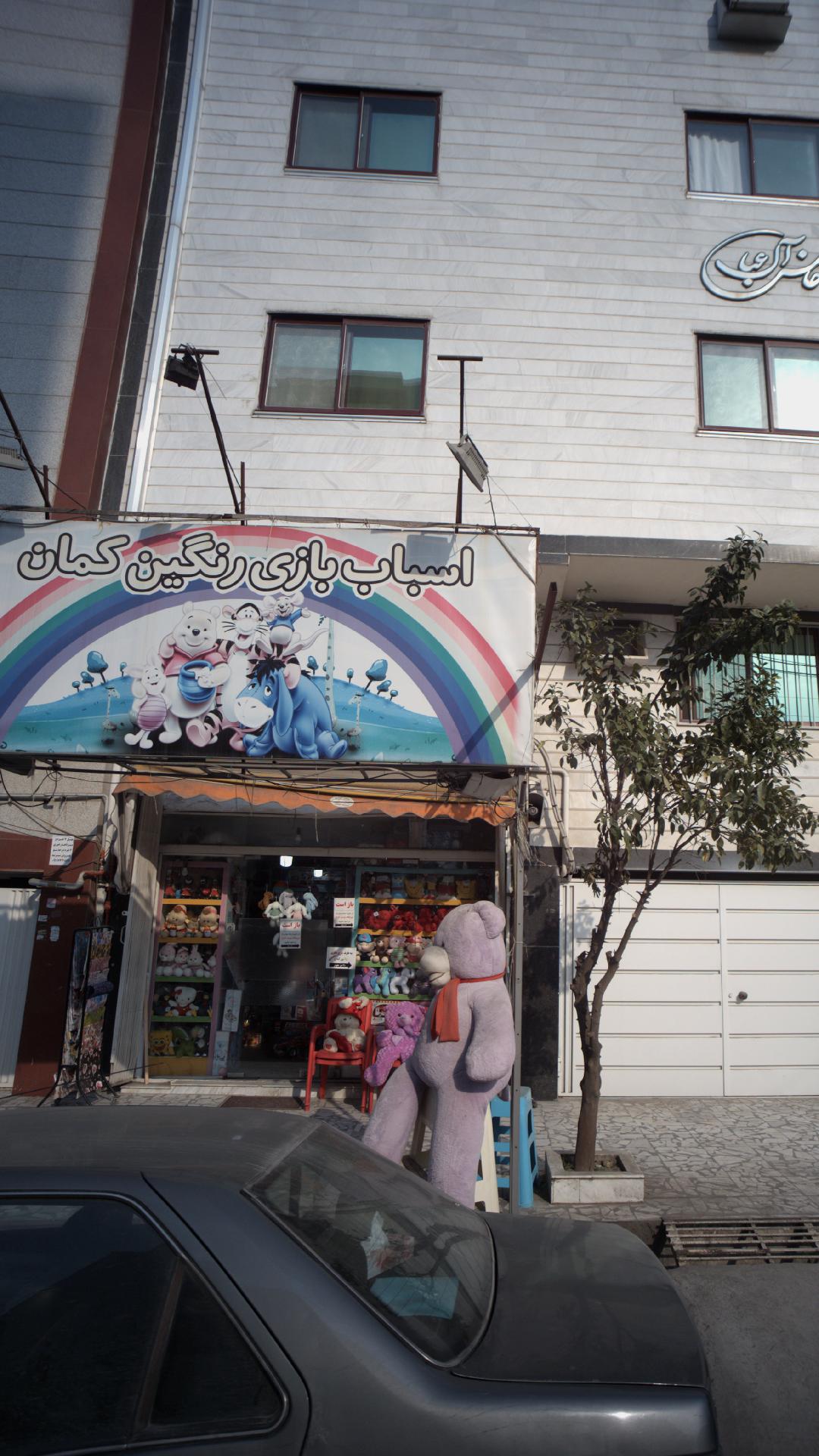 اسباب بازی رنگین کمان