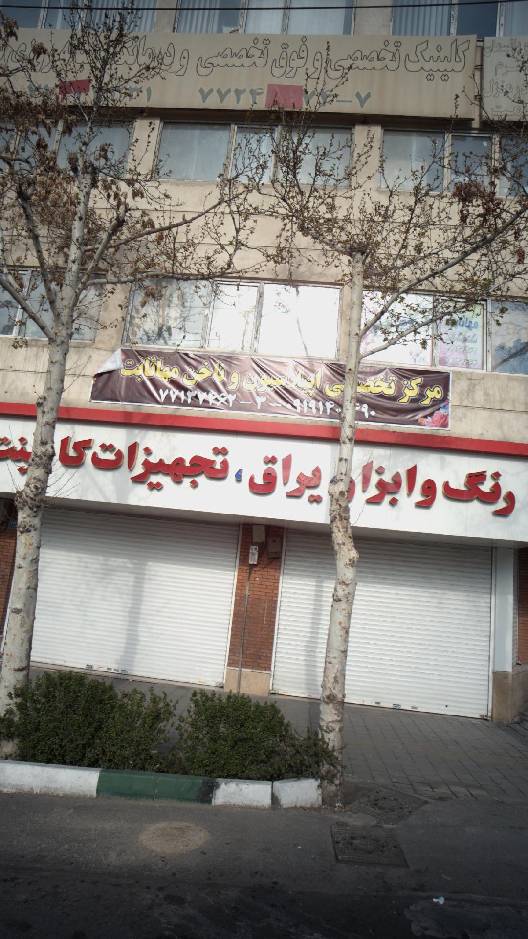 مرکز بهداشت سراج واکسن محمد حسین
