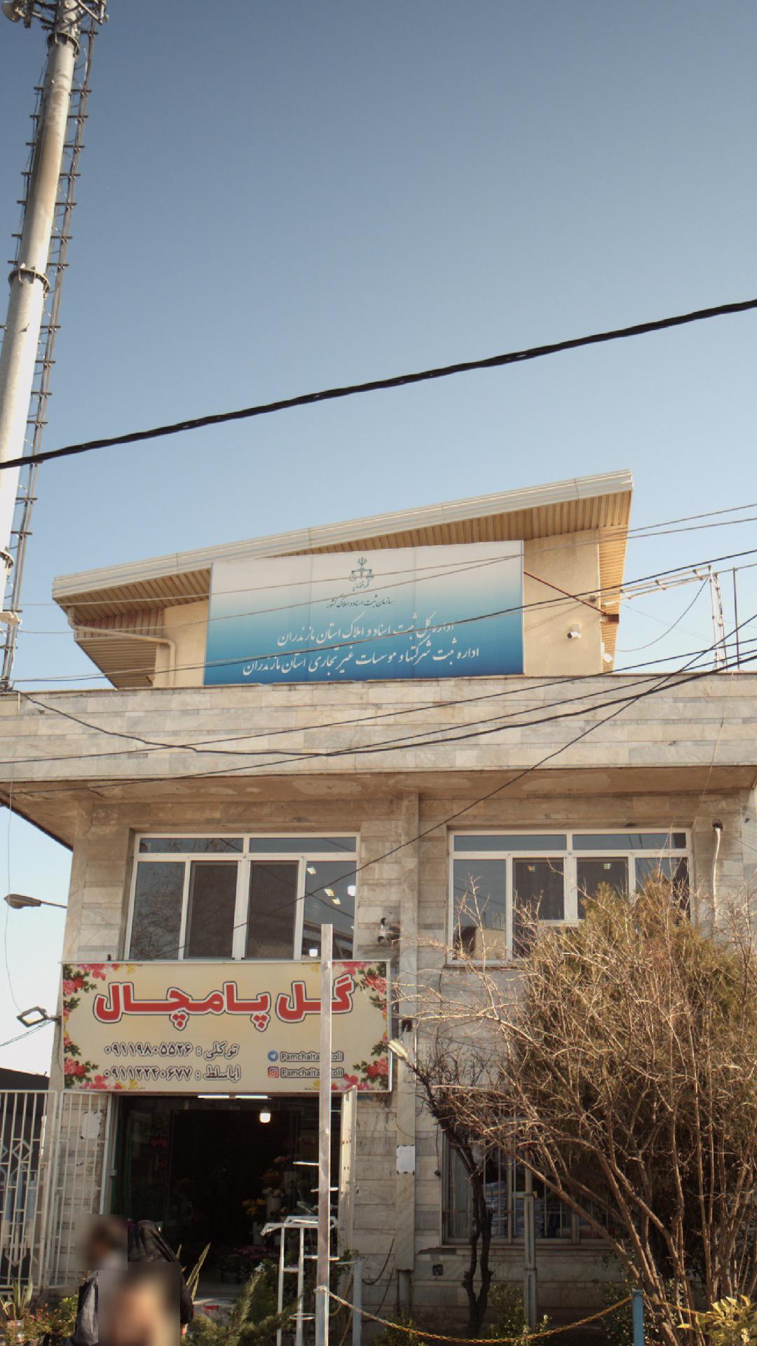 اداره کل ثبت اسناد املاک استان مازندران
