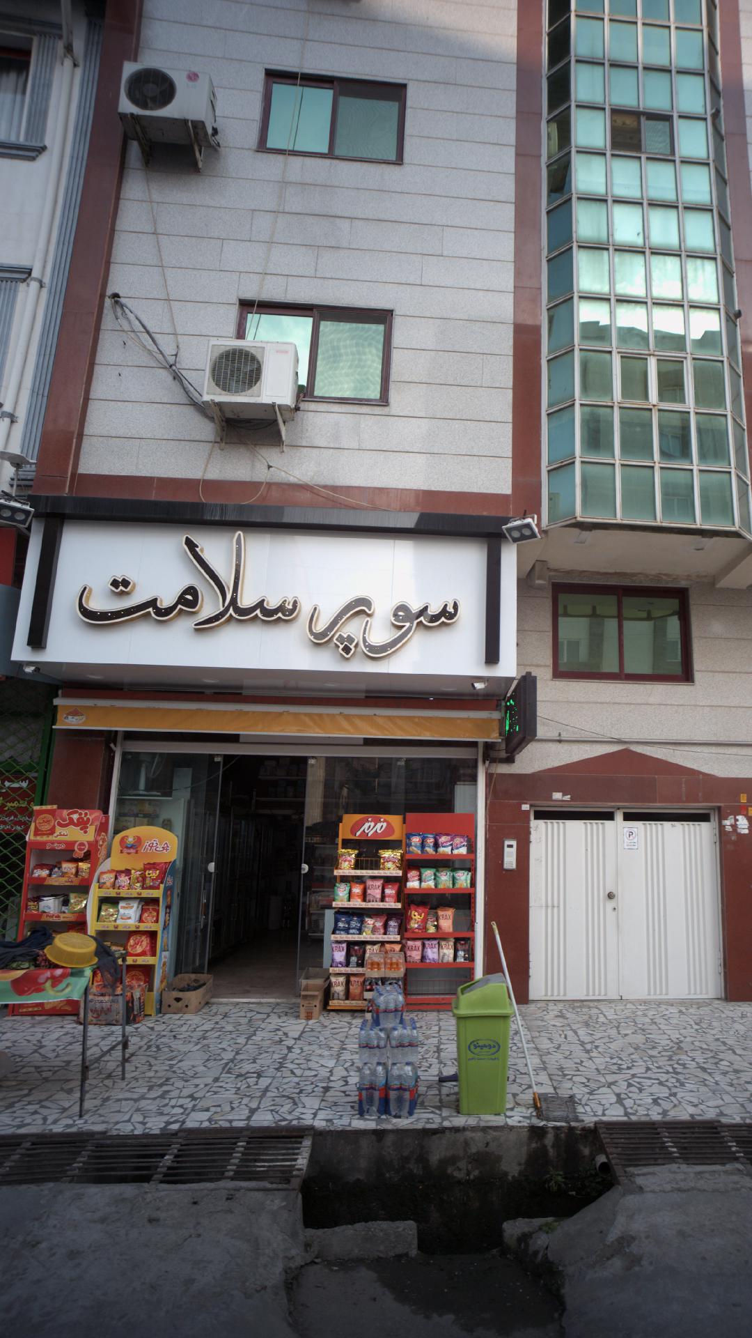 سوپر سلامت