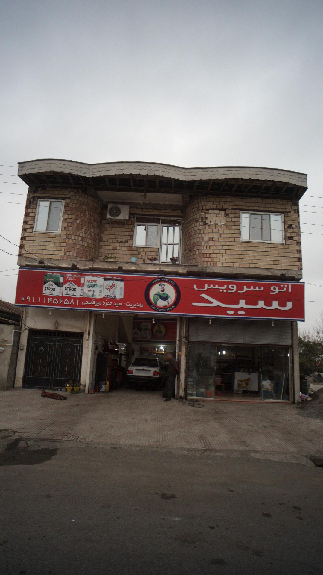 اتو سرویس سید