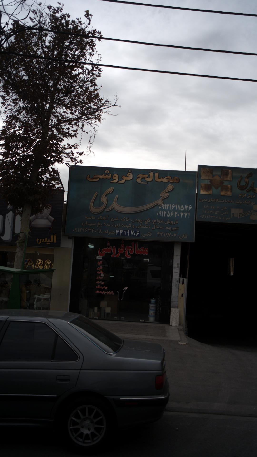 مصالح فروشی محمدی