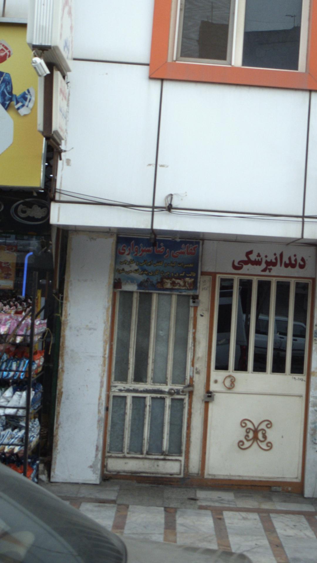 کفاشی رضا سبزواری