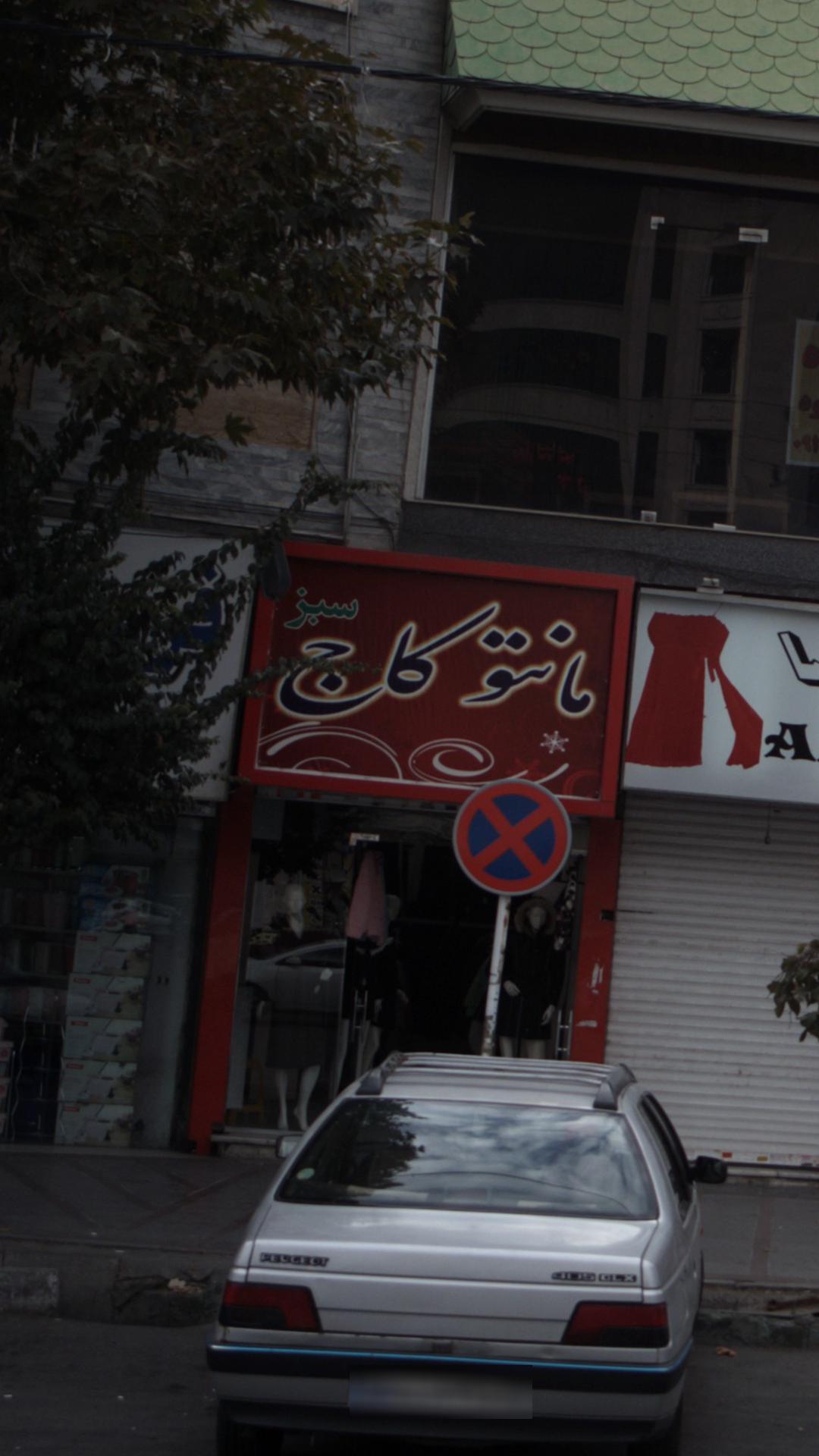 مانتو کاج