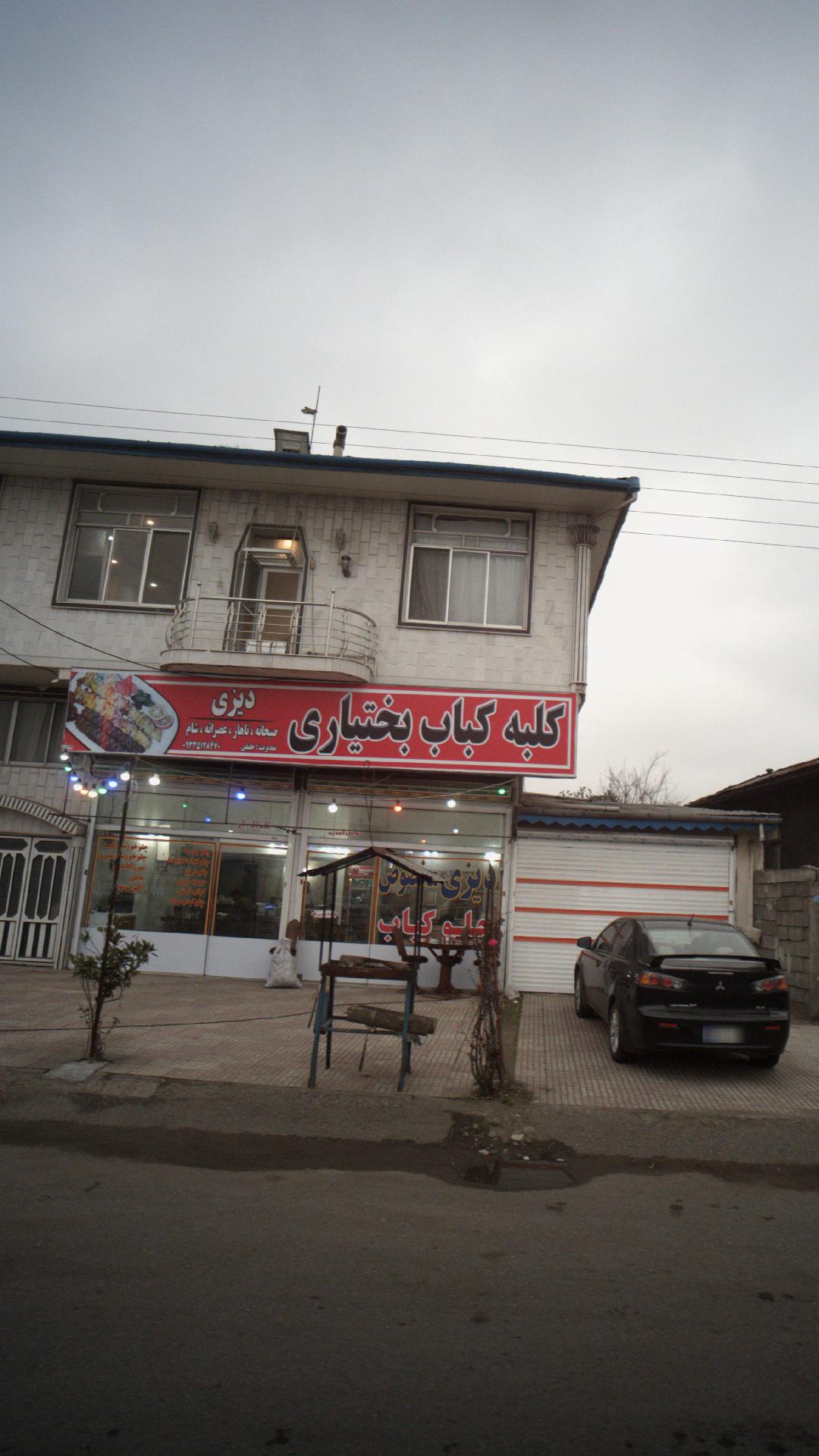 کلبه کباب بختیاری