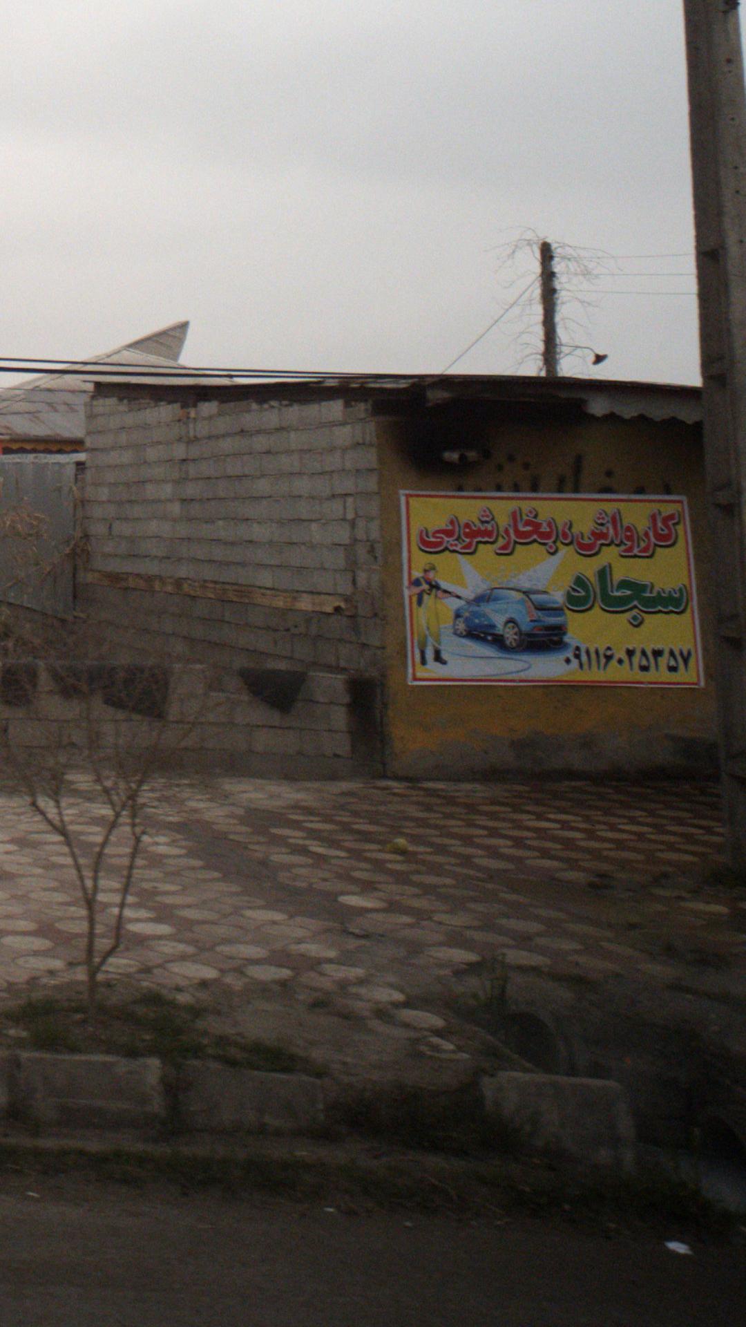 کارواش و بخارشویی سجاد