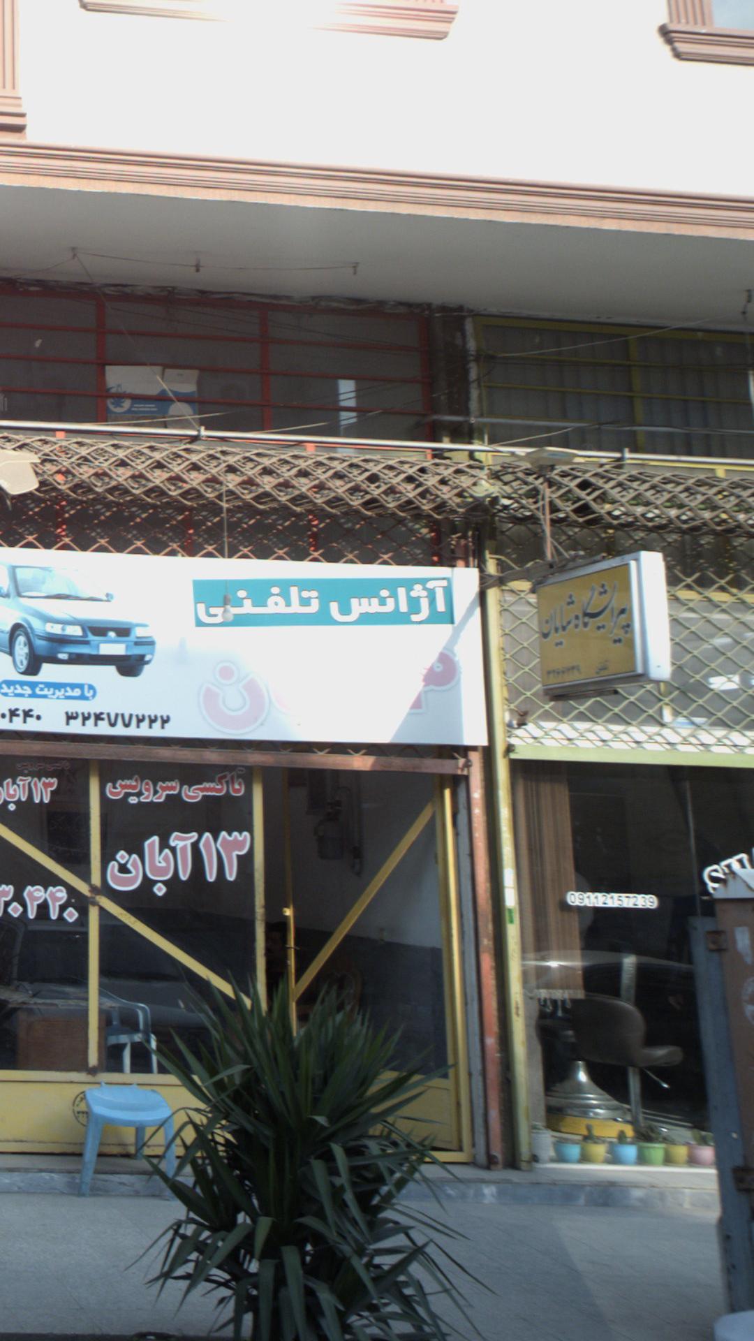 پیرایشگاه شایان