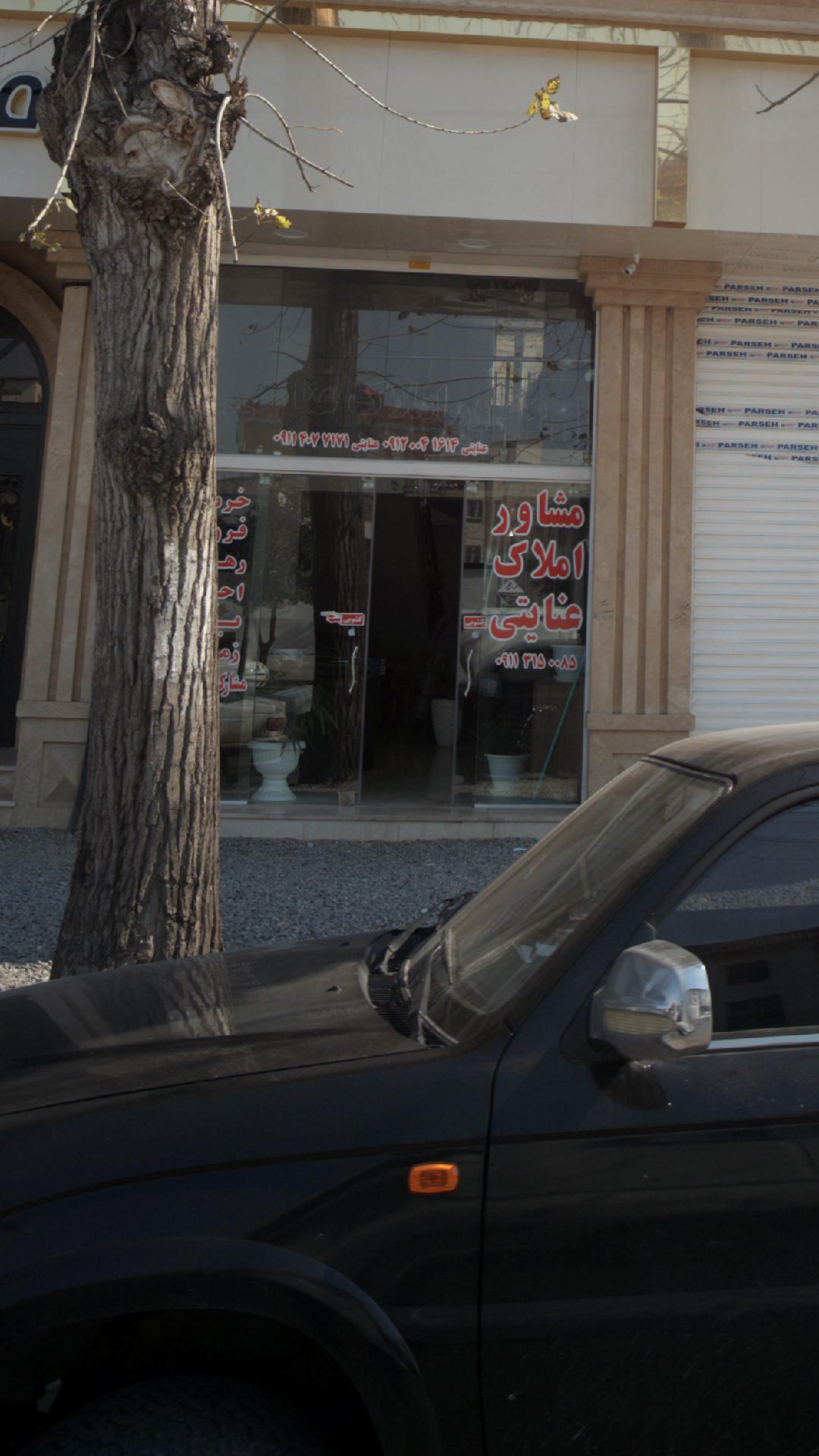 مشاور املاک عنایتی