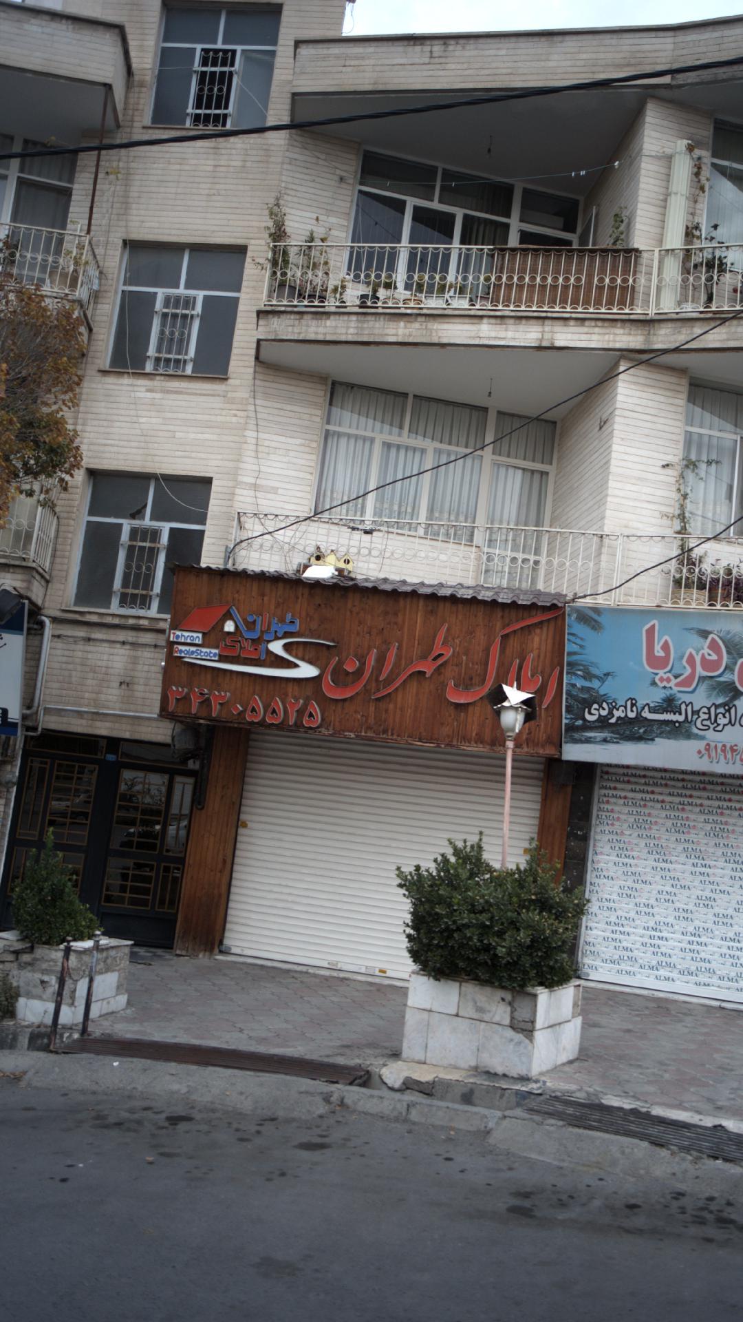 املاک طهران