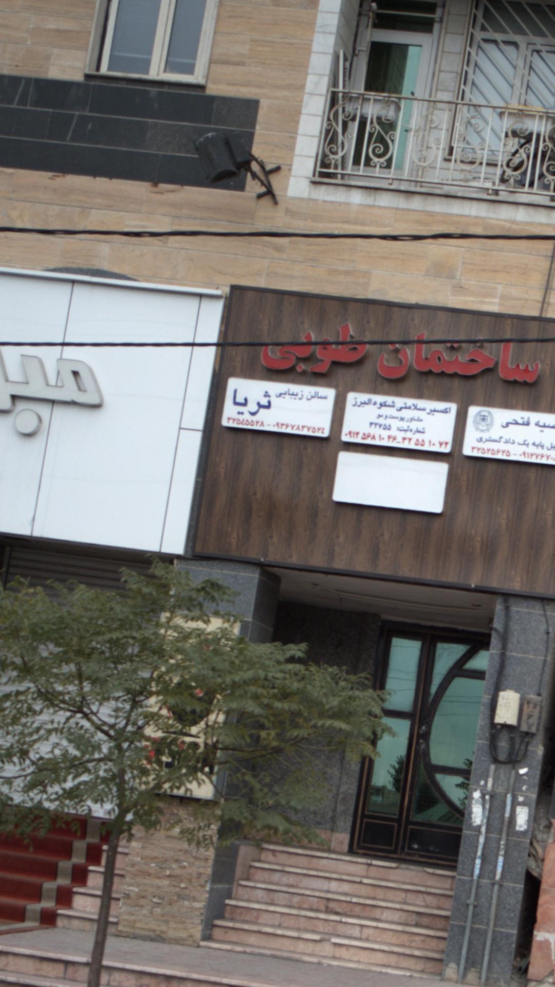 سالن زیبایی ثریا