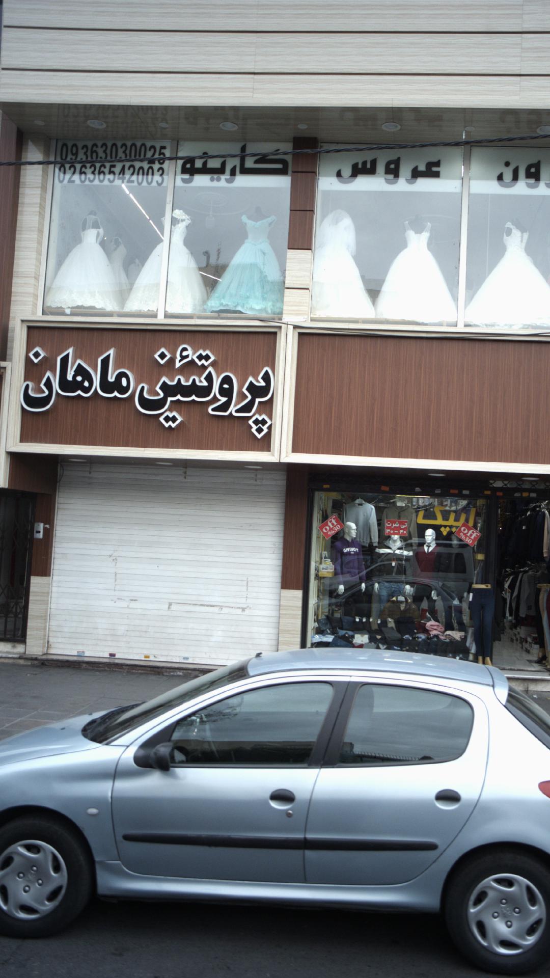 پروتئین ماهان