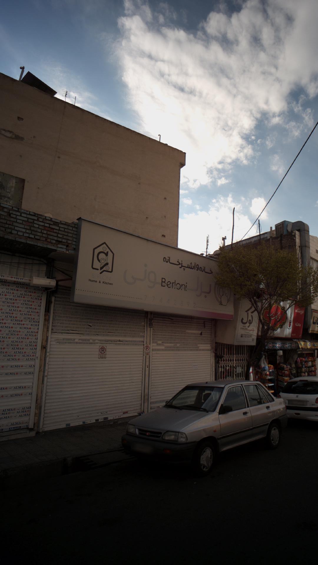 خانه و آشپزخانه برلونی
