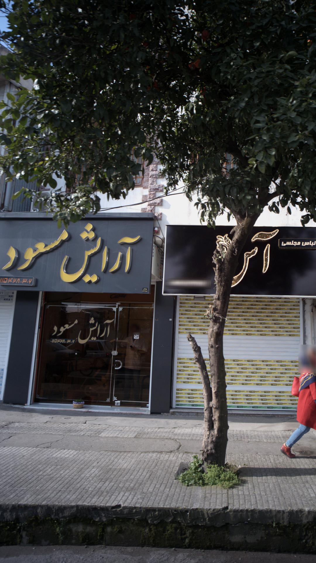 آرایش مسعود