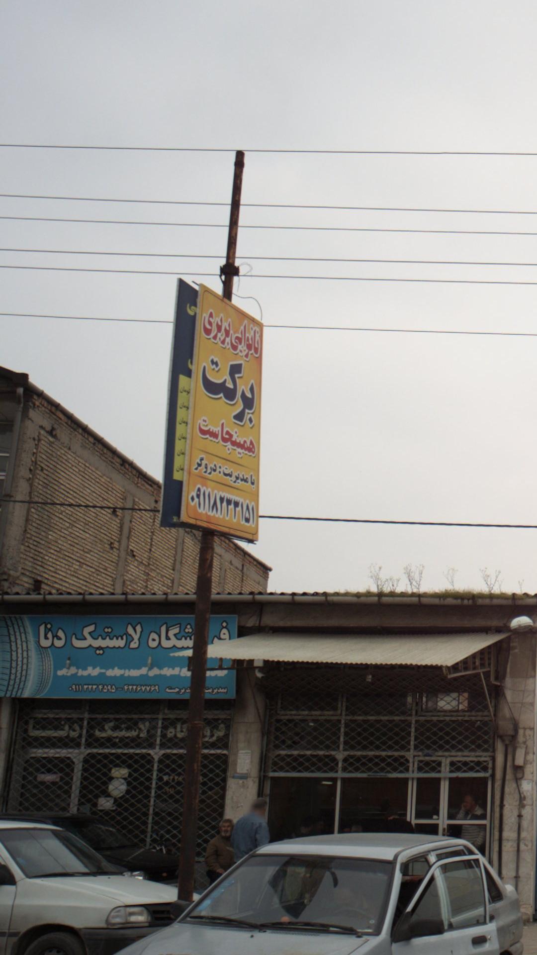 نانوایی برکت