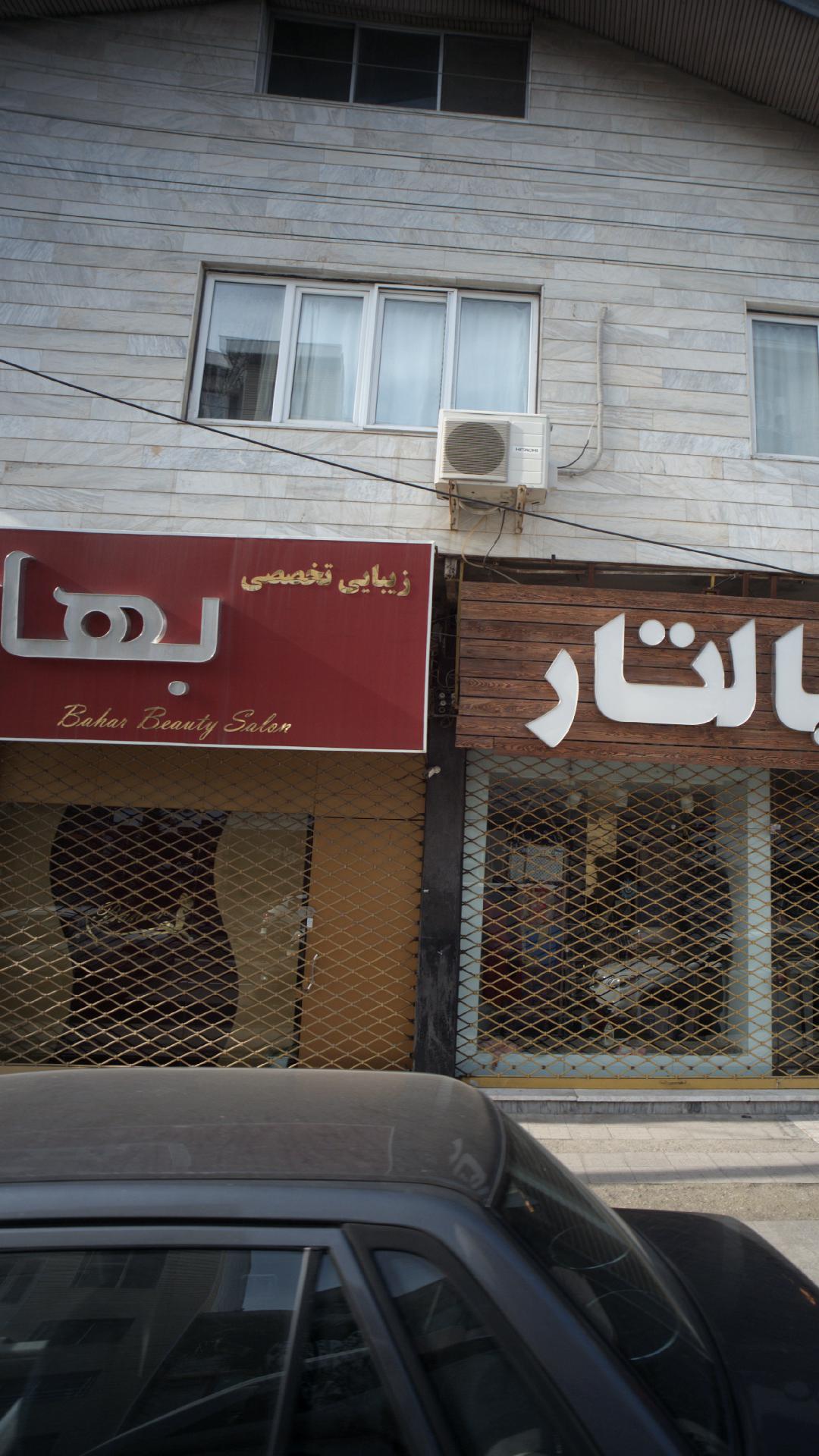 زیبایی تخصصی بهار